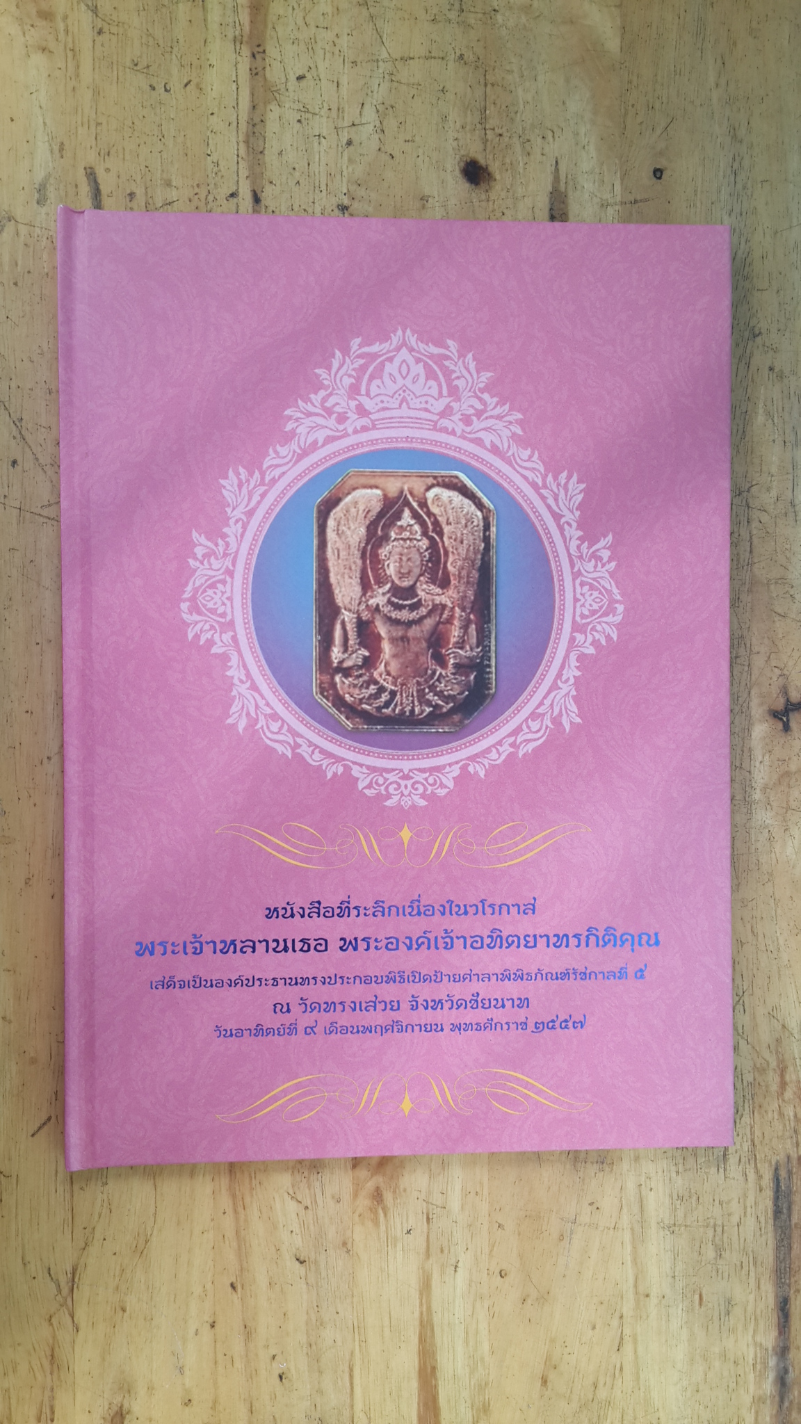 หนังสือที่ระลึกเนื่องในวโรกาส พระเจ้าหลานเธอ พระองค์เจ้าอทิตยาทรกิติคุณ เสด็จเป็นองค์ประธานทรงประกอบพิธีเปิดป้ายศาลาพิพิธภัณฑ์รัชกาลที่ ๕ ณ วัดทรงเสวย จังหวัดชัยนาท
