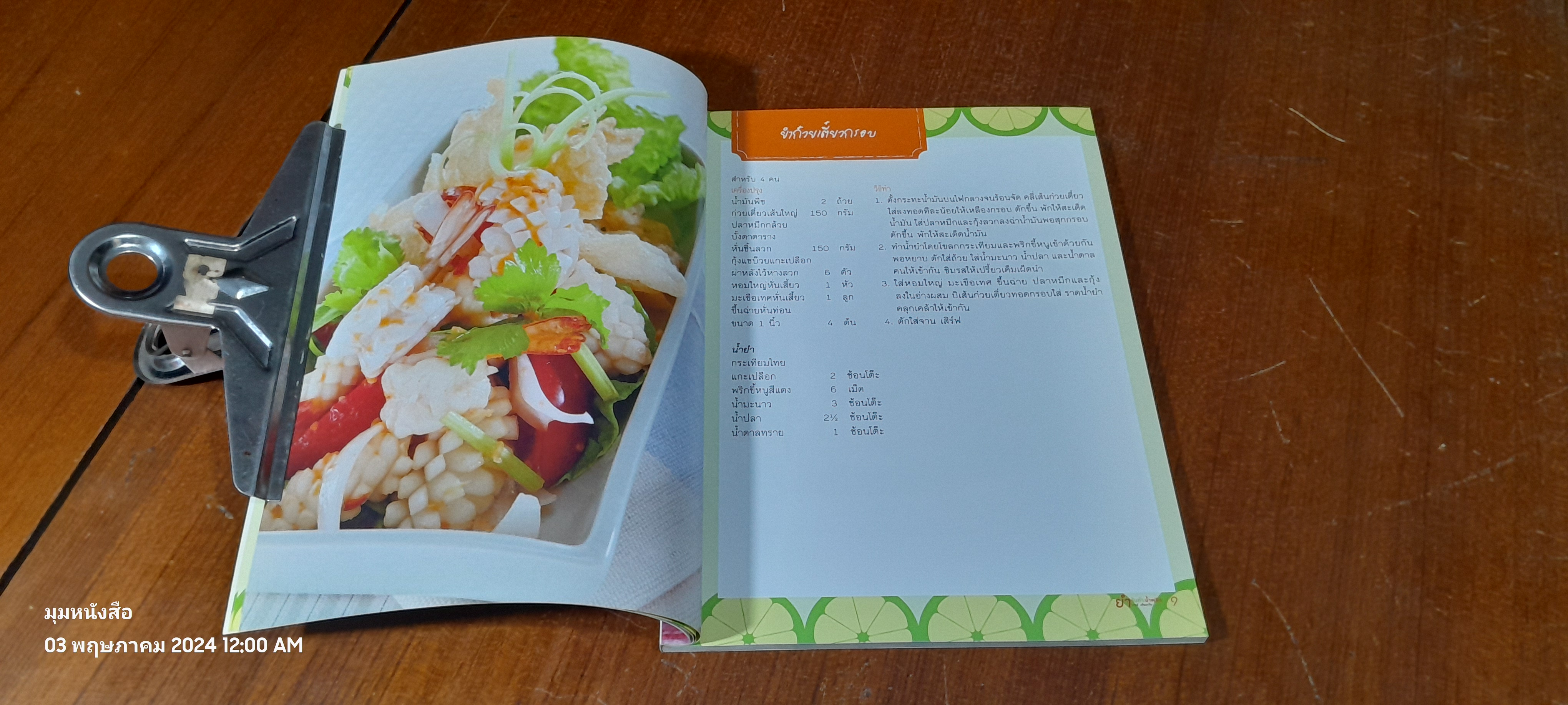 ยำ ส้มตำ น้ำพริก ขายดี เป็นอาชีพ / แสงแดด