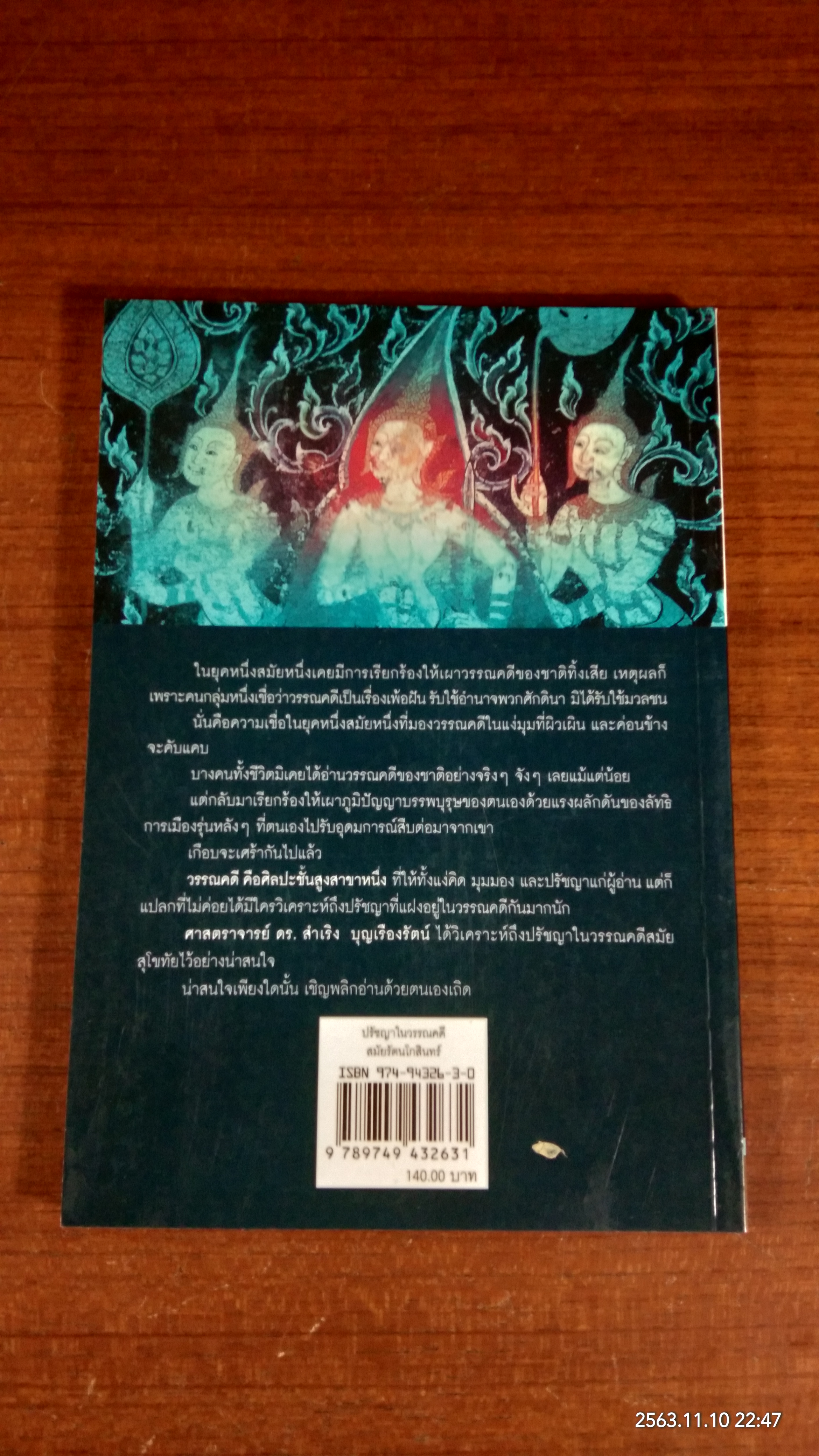 ปรัชญาในวรรณคดี สมัยรัตนโกสินทร์ / ศ.ดร.สำเริง บุญเรืองรัตน์