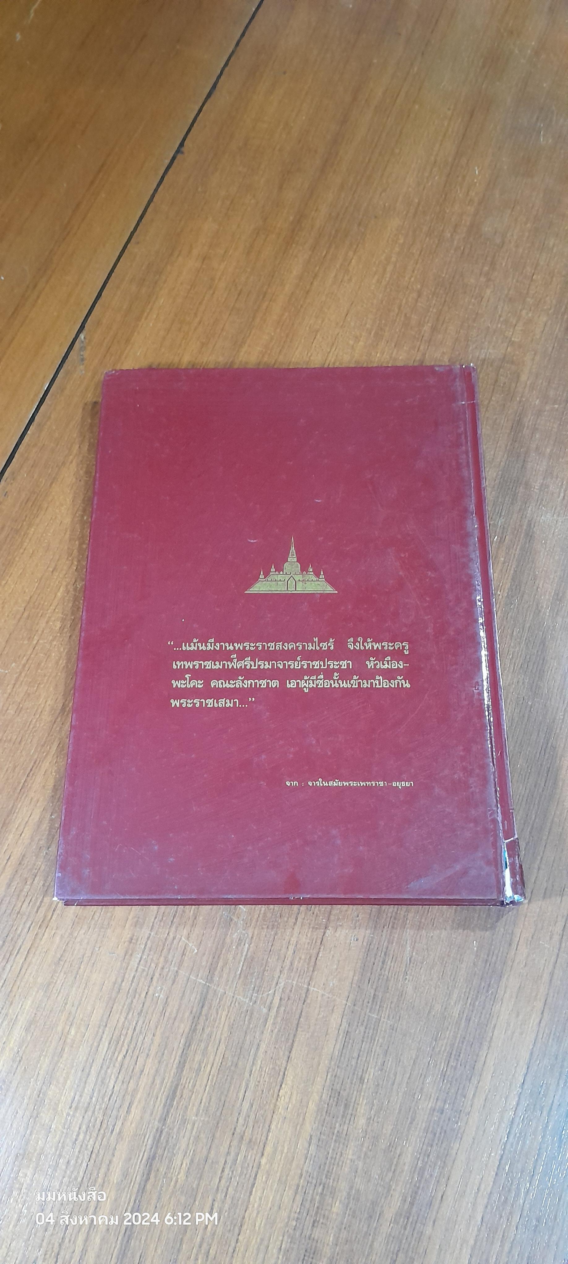 วัดพระโคะ (สภาพไม่สมบูรณ์) / ศาสตราจารย์สุธิวงศ์ พงศ์ไพบูลย์