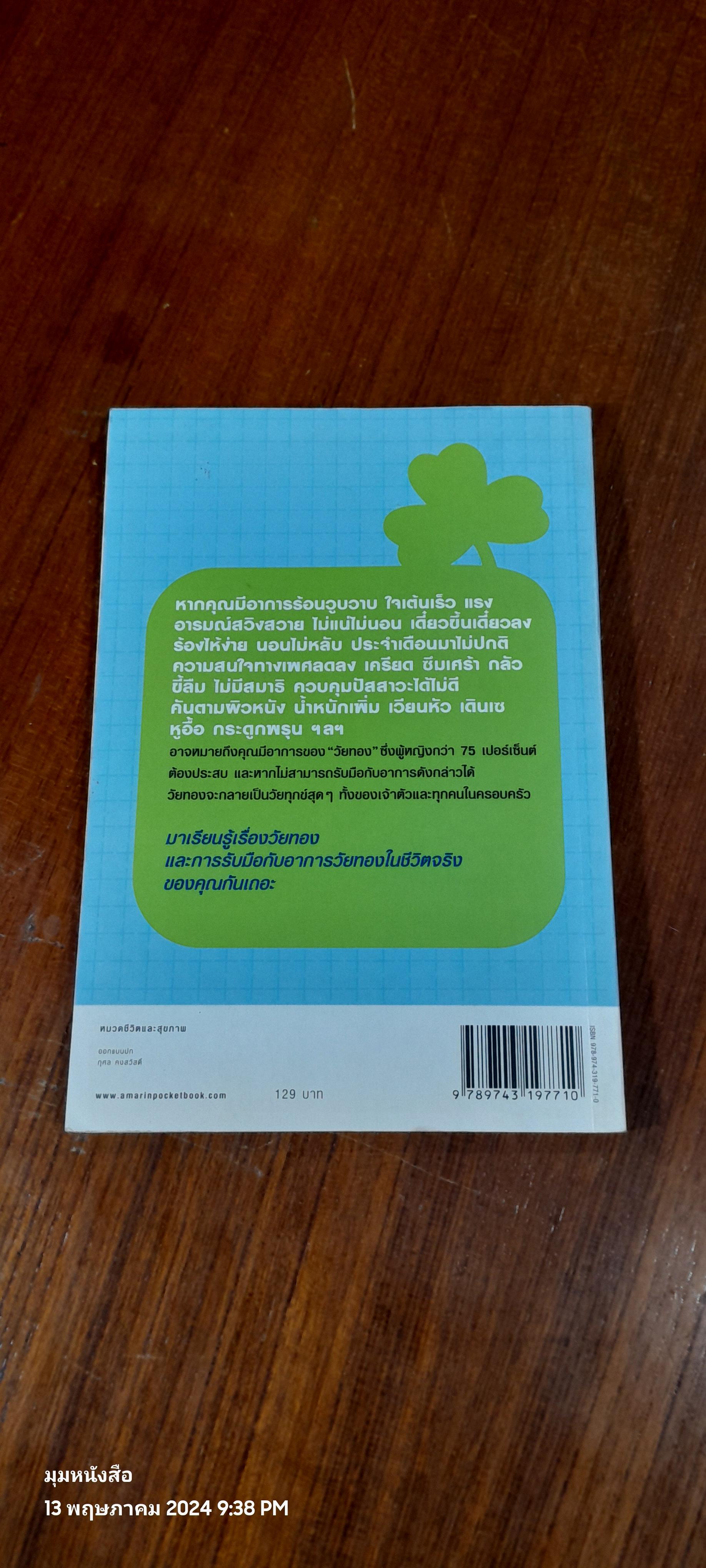 สุขภาพดีวัยทอง / แพทย์หญิงชัญวลี ศรีสุโข