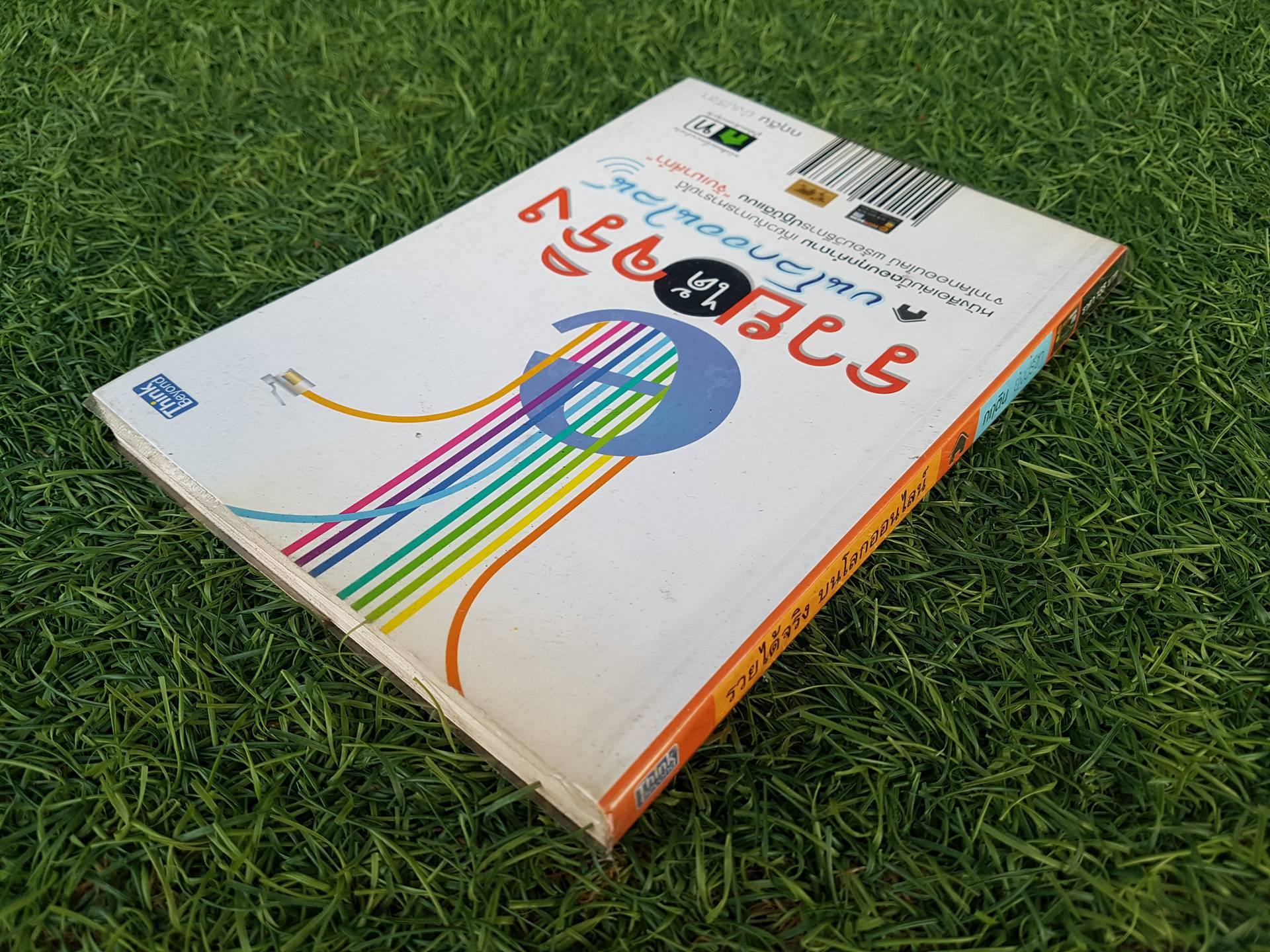 รวยได้จริง บนโลกออนไลน์ / กฤติน ย้งปรีชา