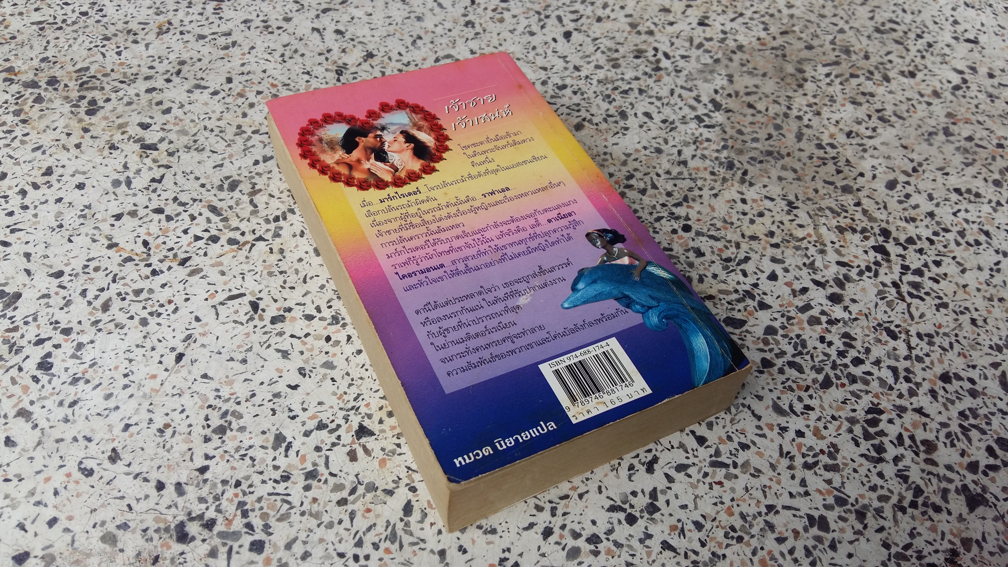 เจ้าชายเจ้าเสน่ห์ / เอกอร