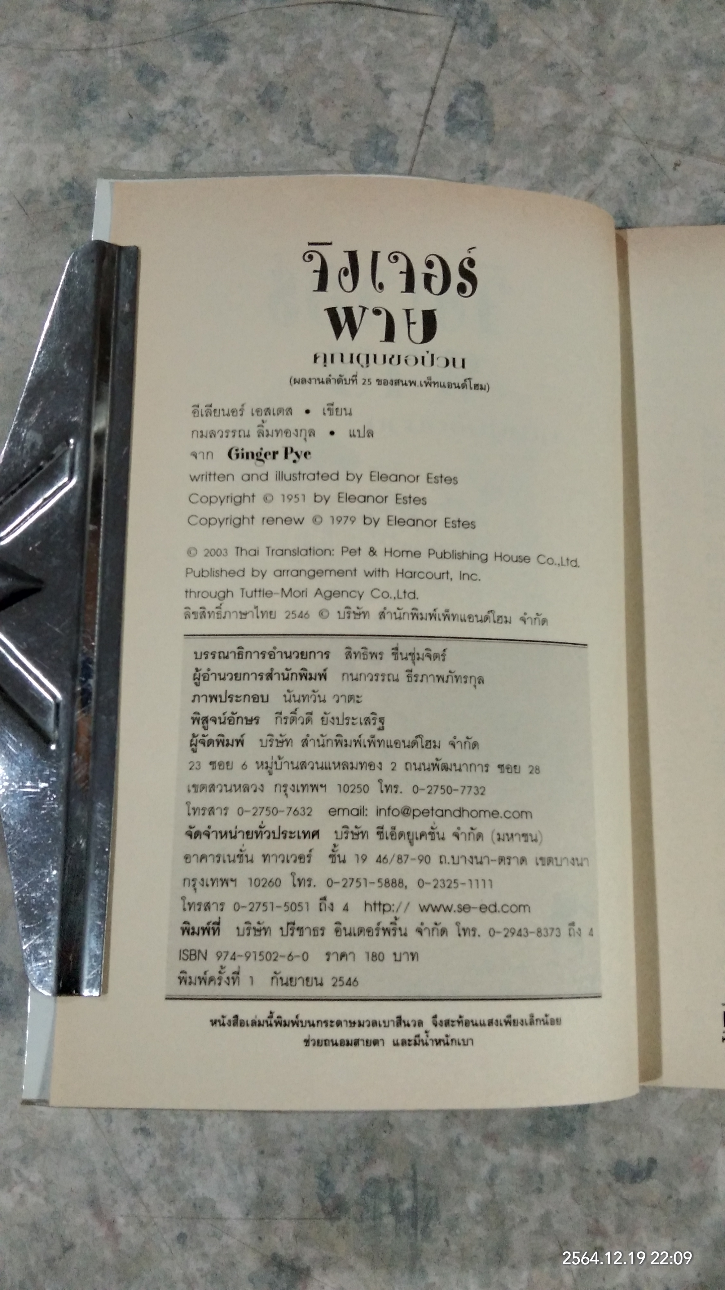 จิงเจอร์พาย คุณตูบขอป่วน / อีเลียเนอร์ เอสเตส