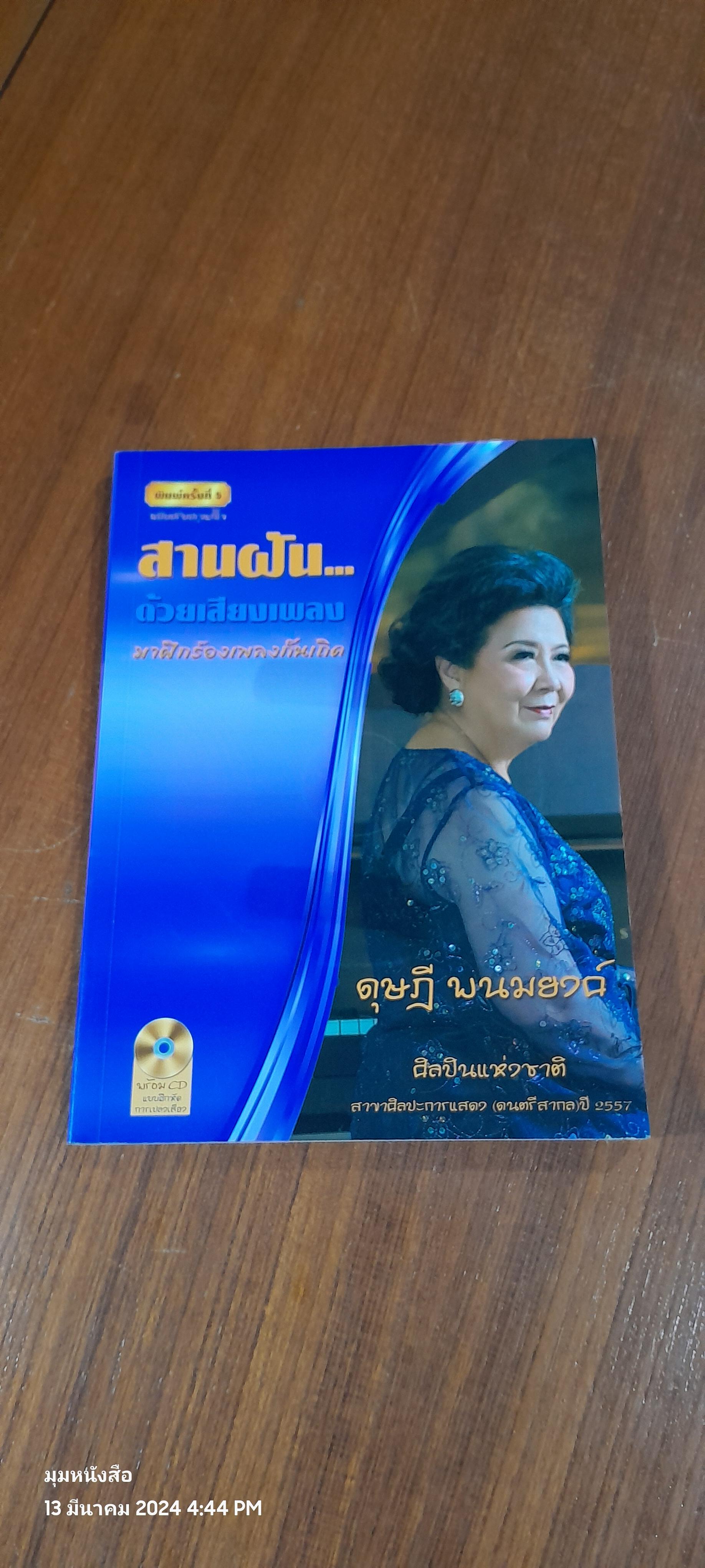 สานฝัน...ด้วยเสียงเพลง (ไม่มี CD) / ดุษฎี พนมยงค์