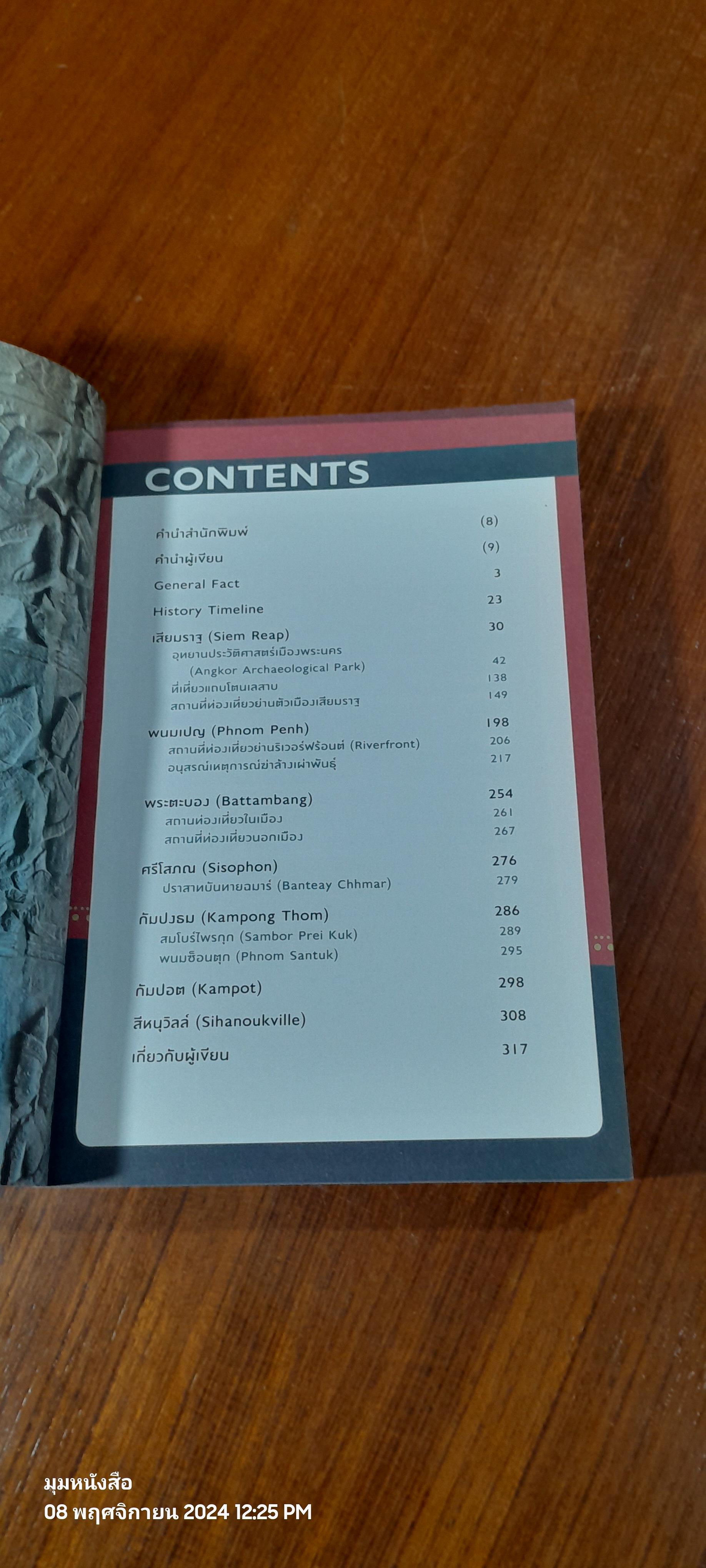 มนตรากัมพูชา / วรศักดิ์ จรุงรัตนาพงศ์