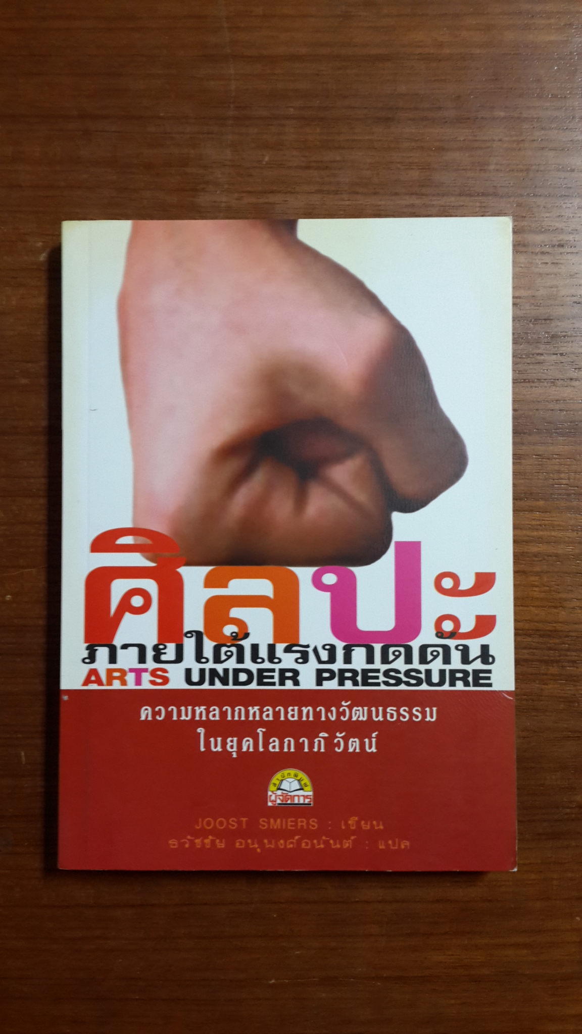 ศิลปะภายใต้แรงกดดัน / JOOST SMIERS