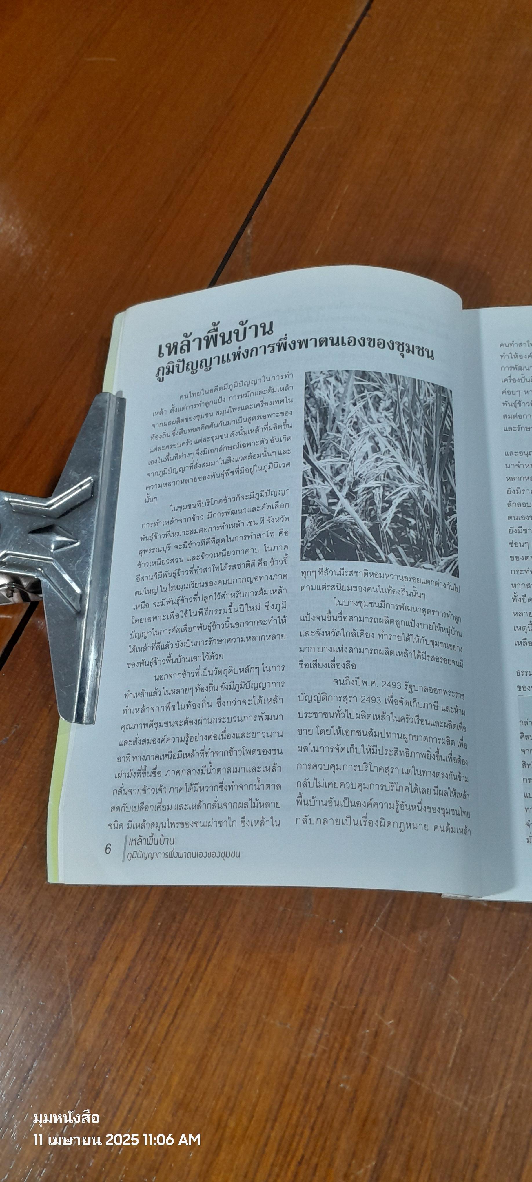 เหล้าพื้นบ้าน ภูมิปัญญาการพึ่งพาตนเองของชุมชน / หทัยชนก อินทรกำแหง