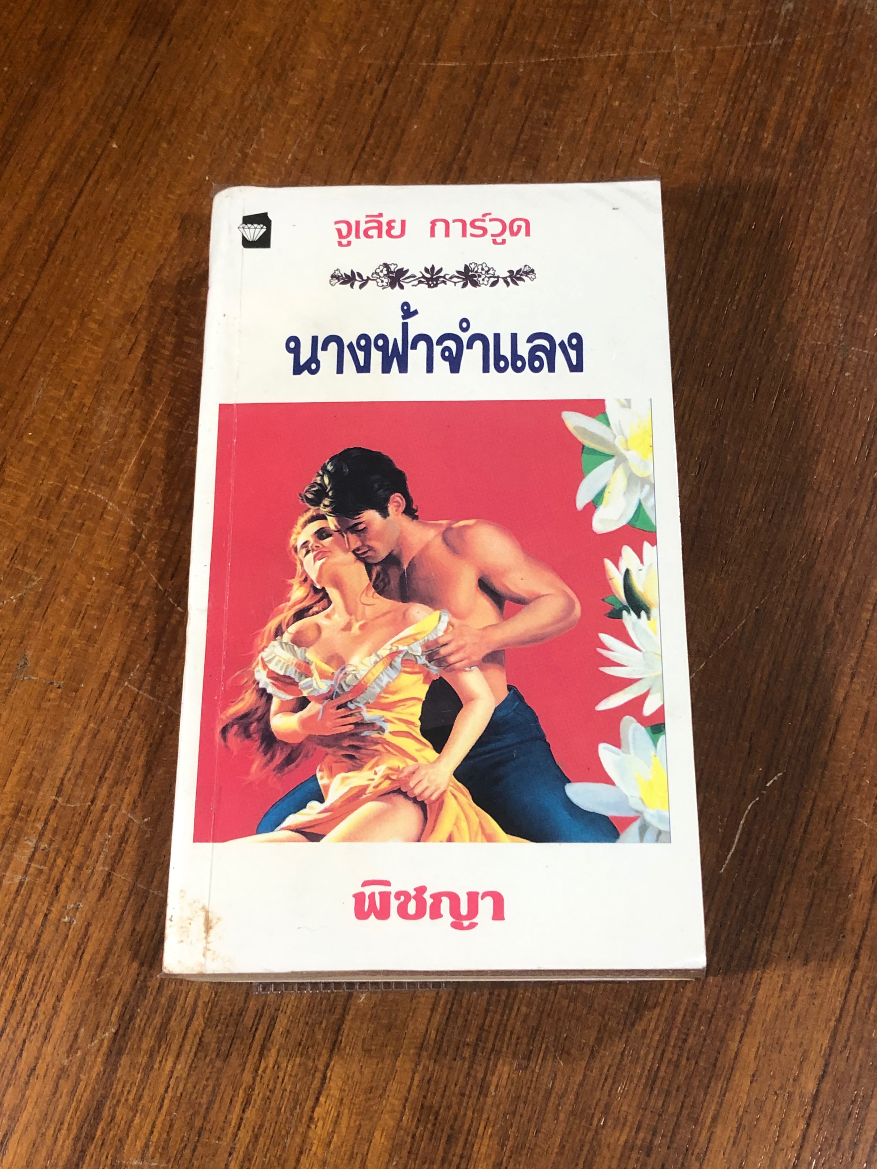 นางฟ้าจำแลง / จูเลีย การ์วูด