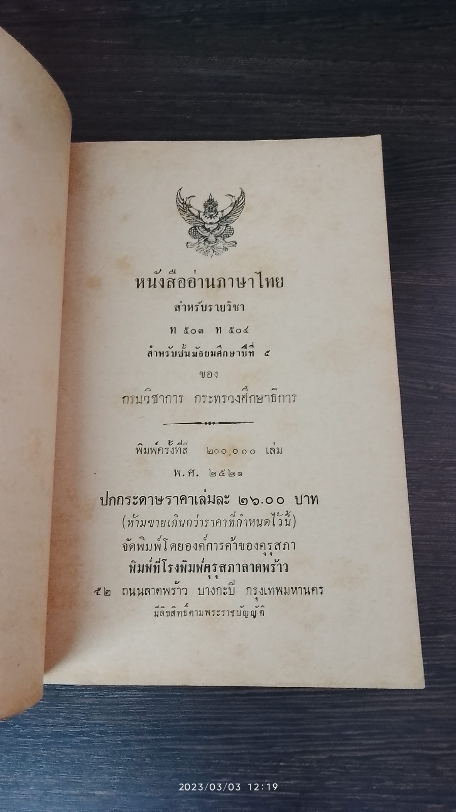 หนังสืออ่านภาษาไทย สำหรับรายวิชา มัธยมศึกษาปีที่ ๕