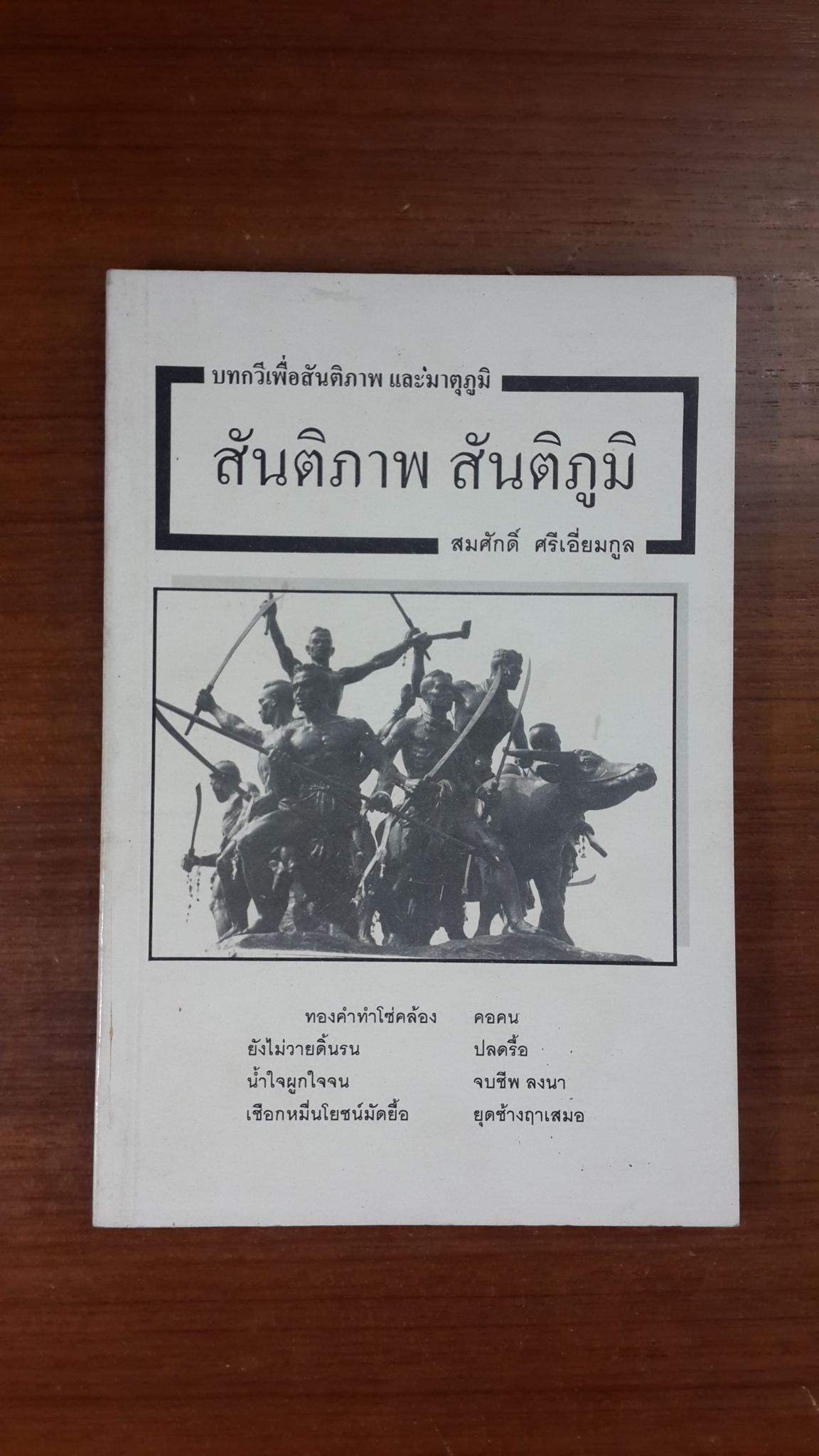สันติภาพ สันติภูมิ / สมศักดิ์ ศรีเอี่ยมกูล (มีลายเซ็นผู้แต่ง)