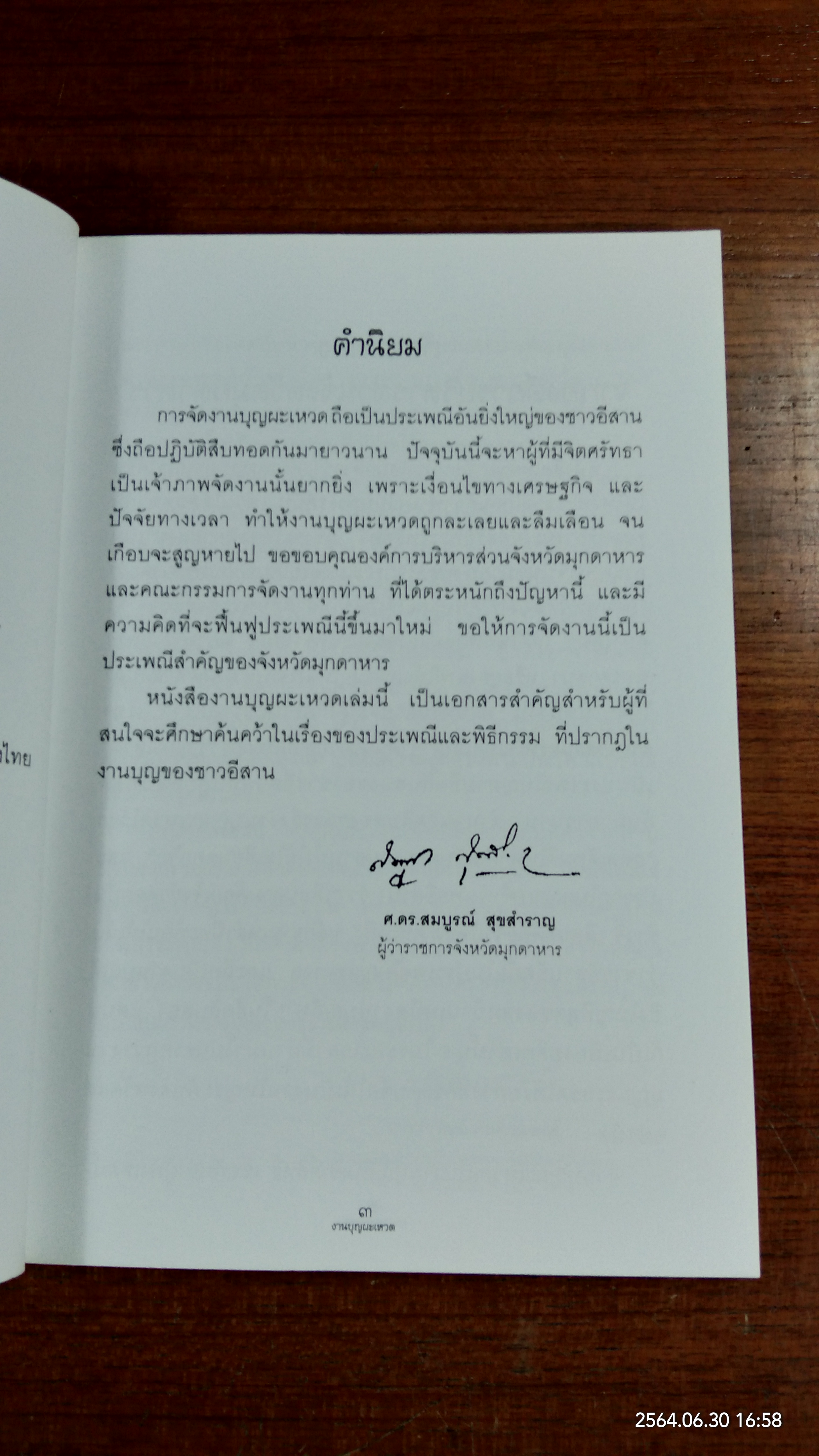 งานบุญผะเหวด มุกดาหาร วัดมโนภิรมย์ พ.ศ.2541 / ฉัตต์ ปิยะอุย