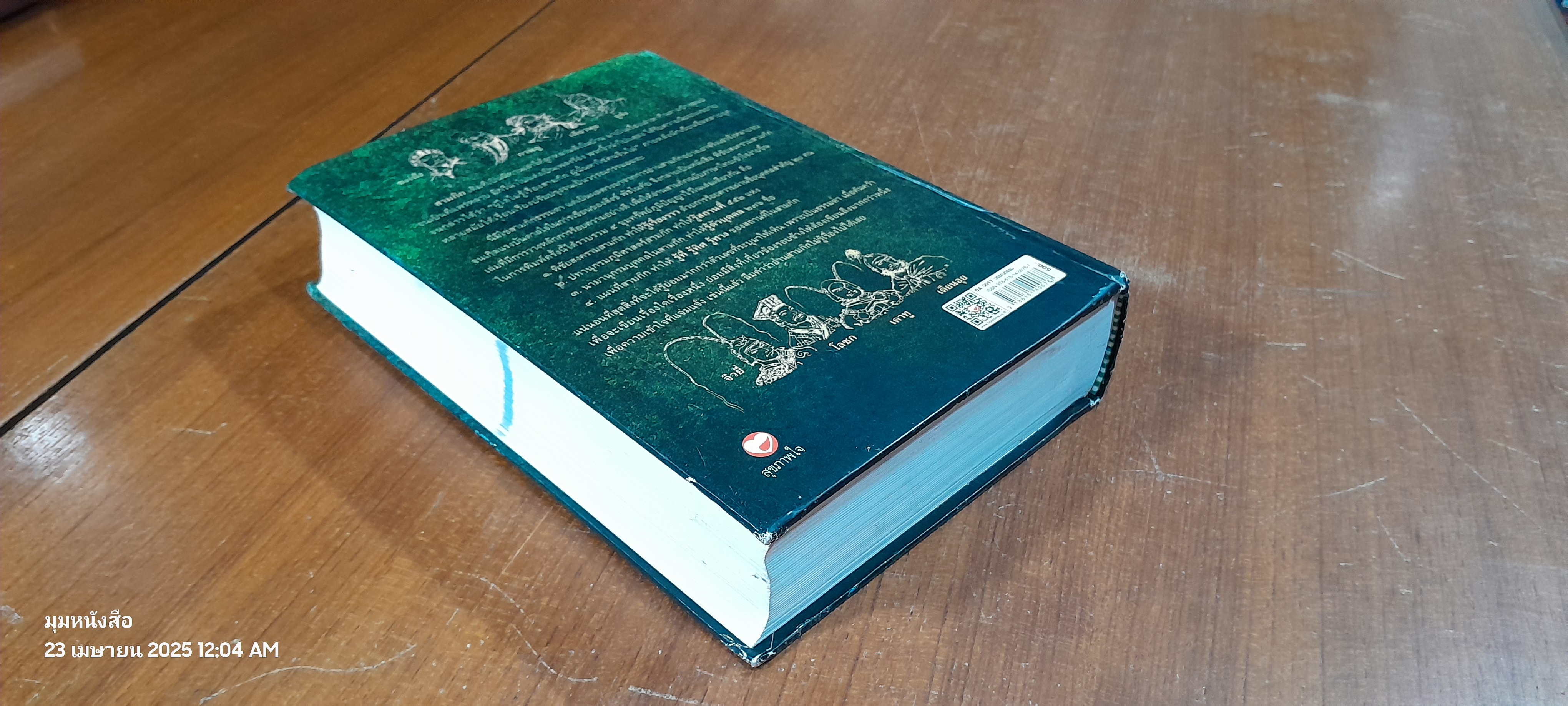 พิชัยสงครามสามก๊ก ฉบับบูรณาการ / สังข์ พัธโนทัย