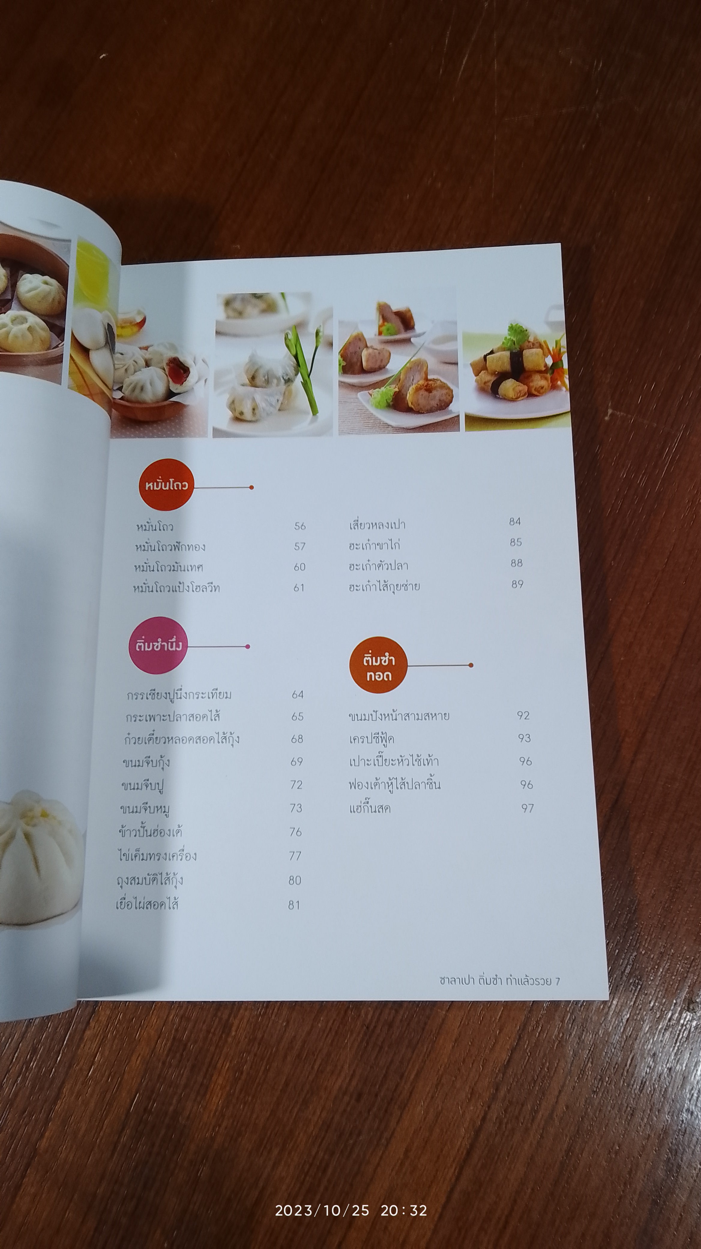 ซาลาเปา ติ่มซำ ทำแล้วรวย / แม่บ้าน