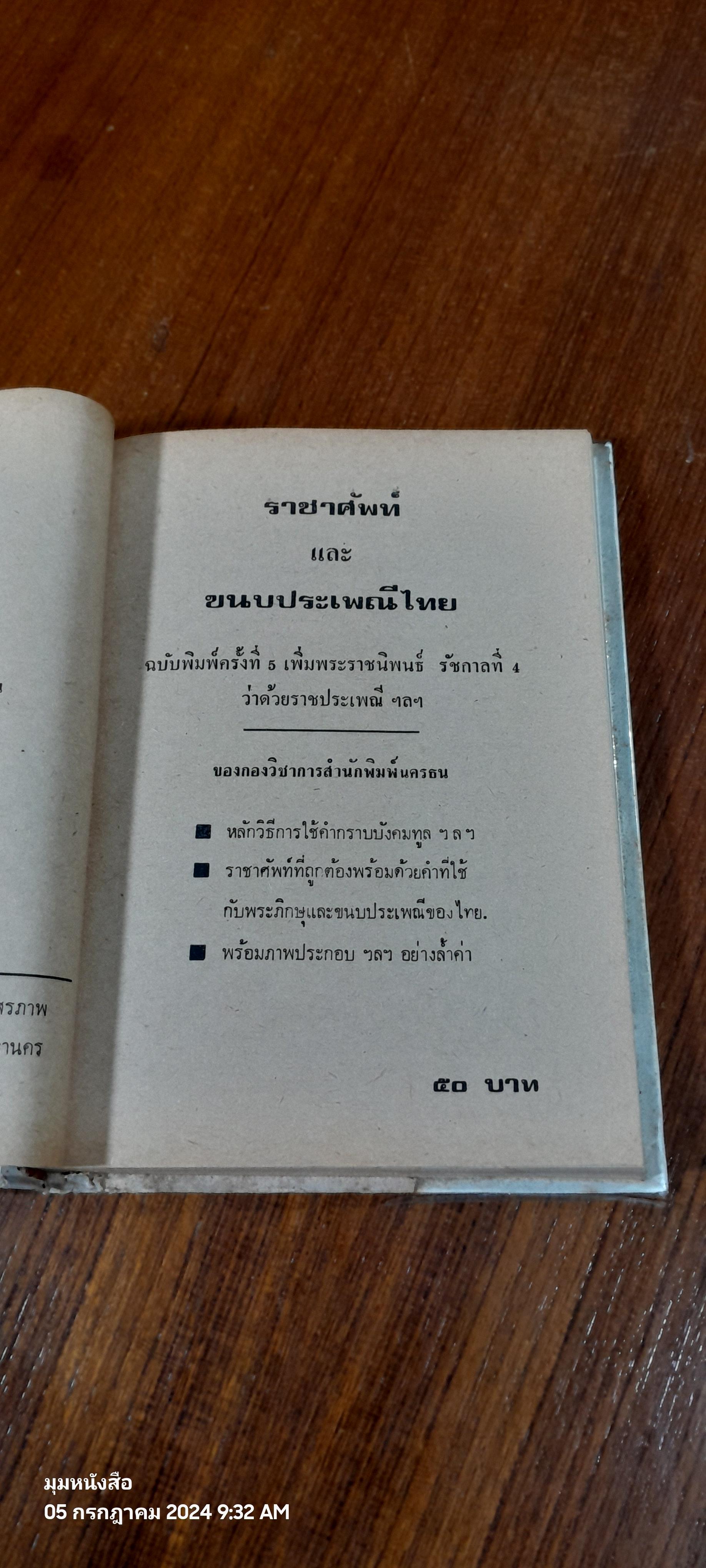 ราคาศัพท์และขนบประเพณีไทย