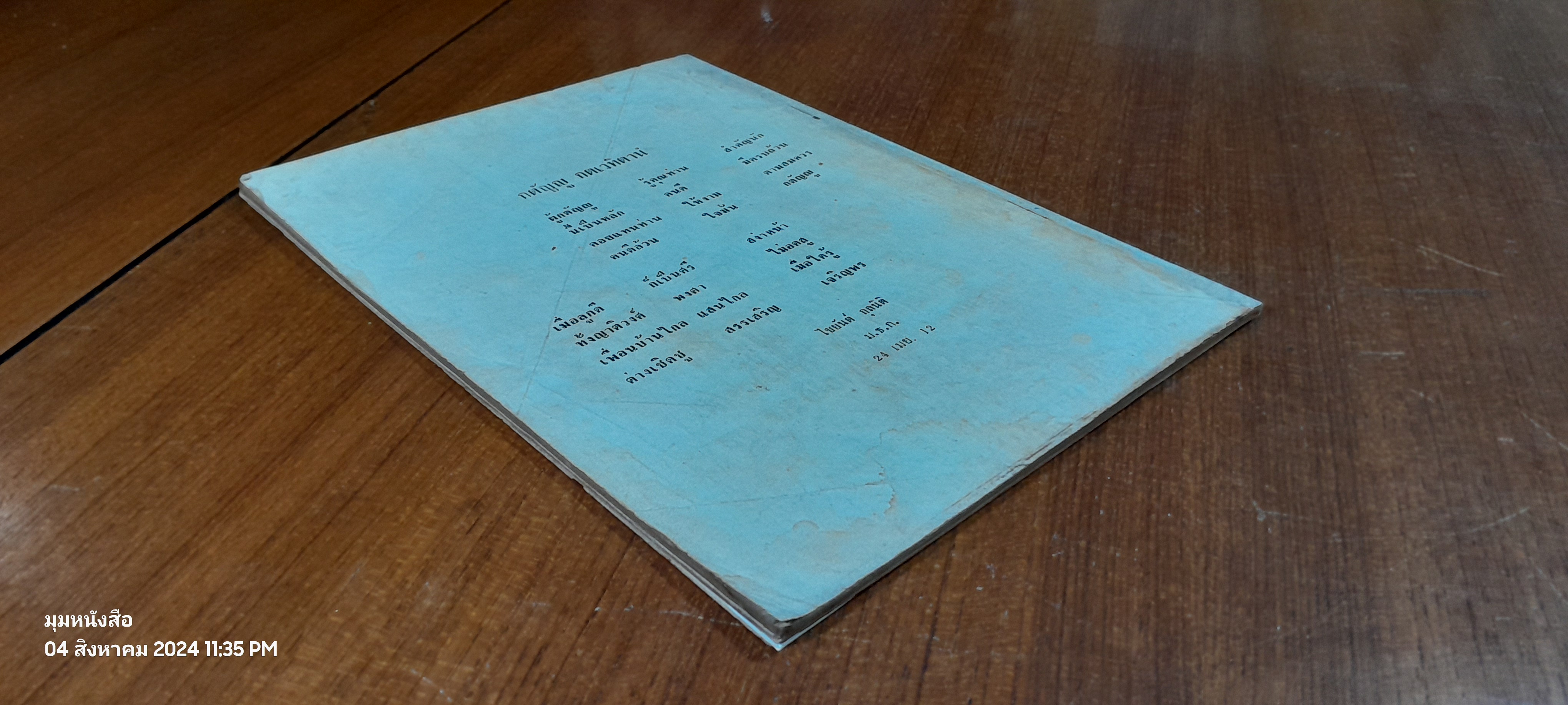 อนุสรณ์ในงานฌาปนกิจศพ คุณพ่อไข กุลนิติ