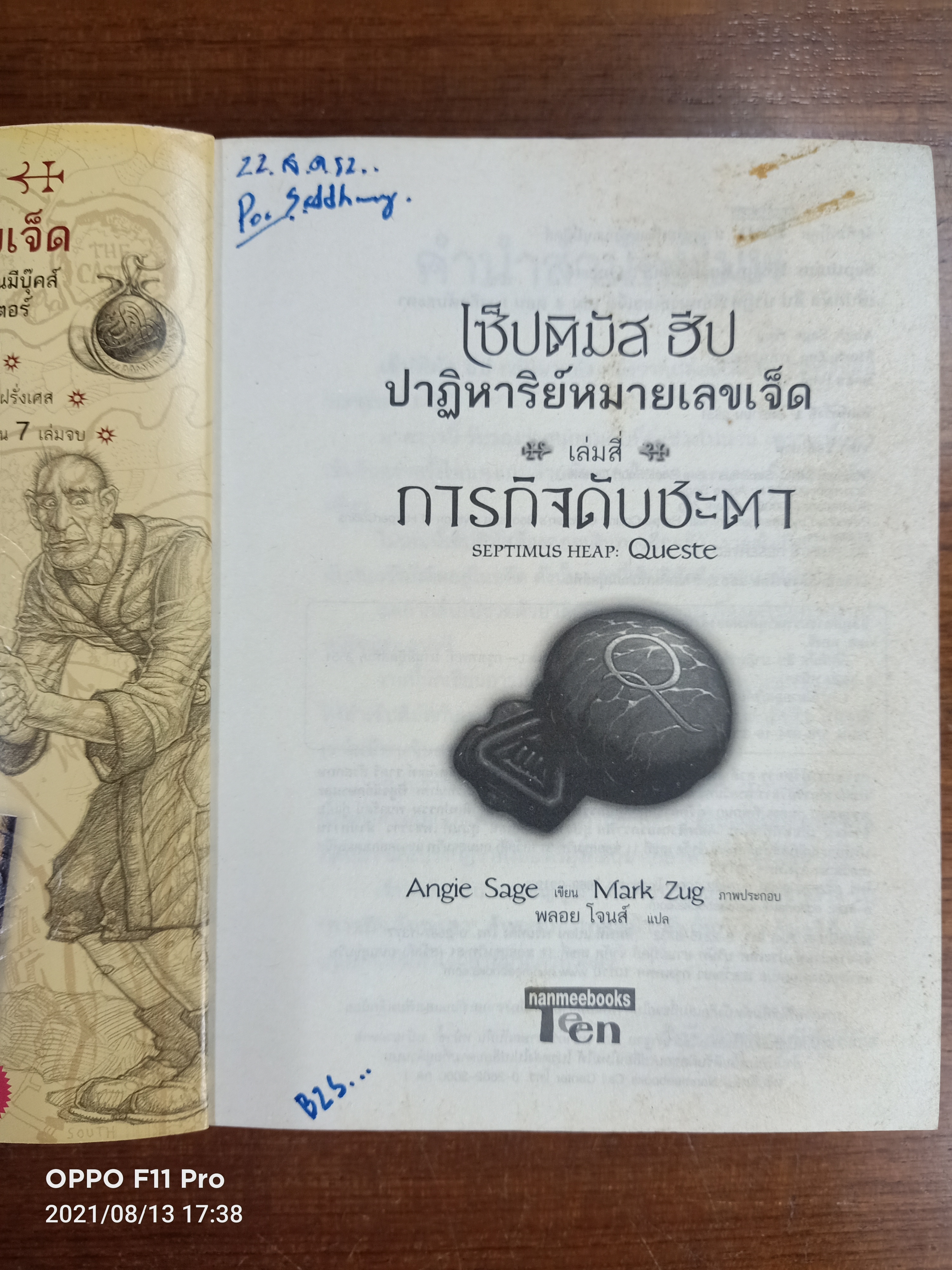 เซ็ปติมัส ฮิป ปาฎิหาริย์หมายเลขเจ็ด เล่มสี่ ภารกิจดับชะตา / Angie Sage เขียน : พลอย โจนส์ แปล