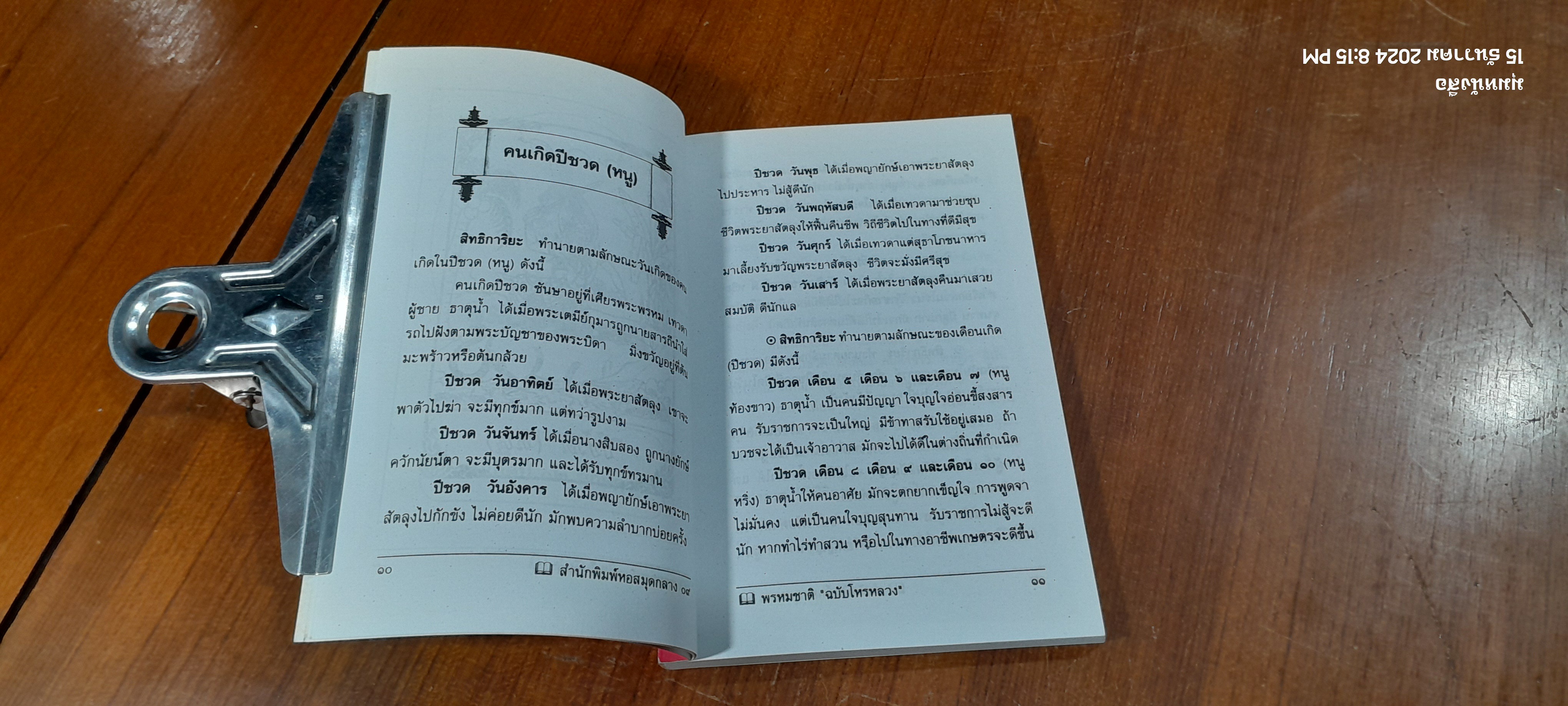 พรหมชาติ ฉบับโหรหลวง / พิษณุ