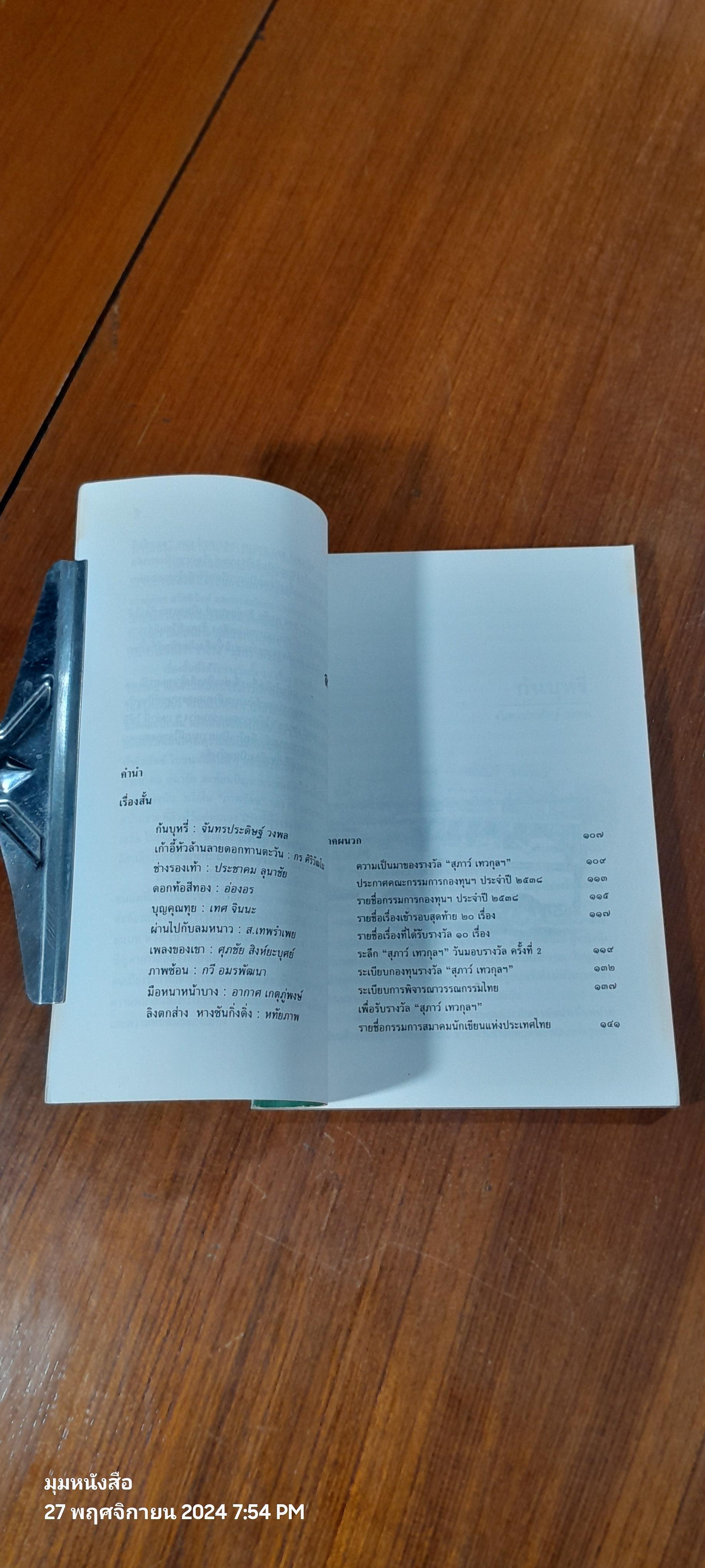 ดาวสิบดวง รวมเรื่องสั้น กองทุน 'สุภาว์ เทวกุล'