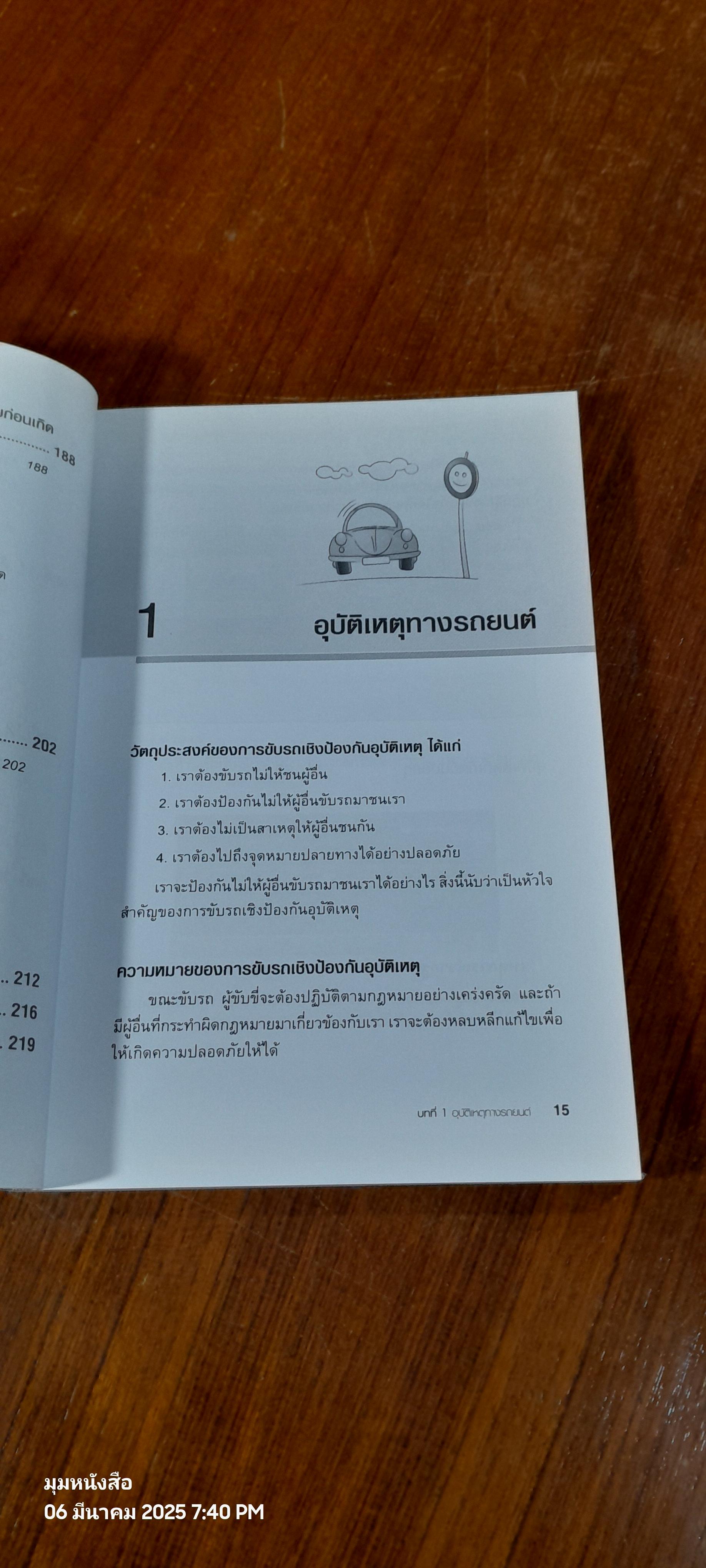 ขับรถเชิงป้องกันอุบัติเหตุ / สมปอง คงนิ่ม
