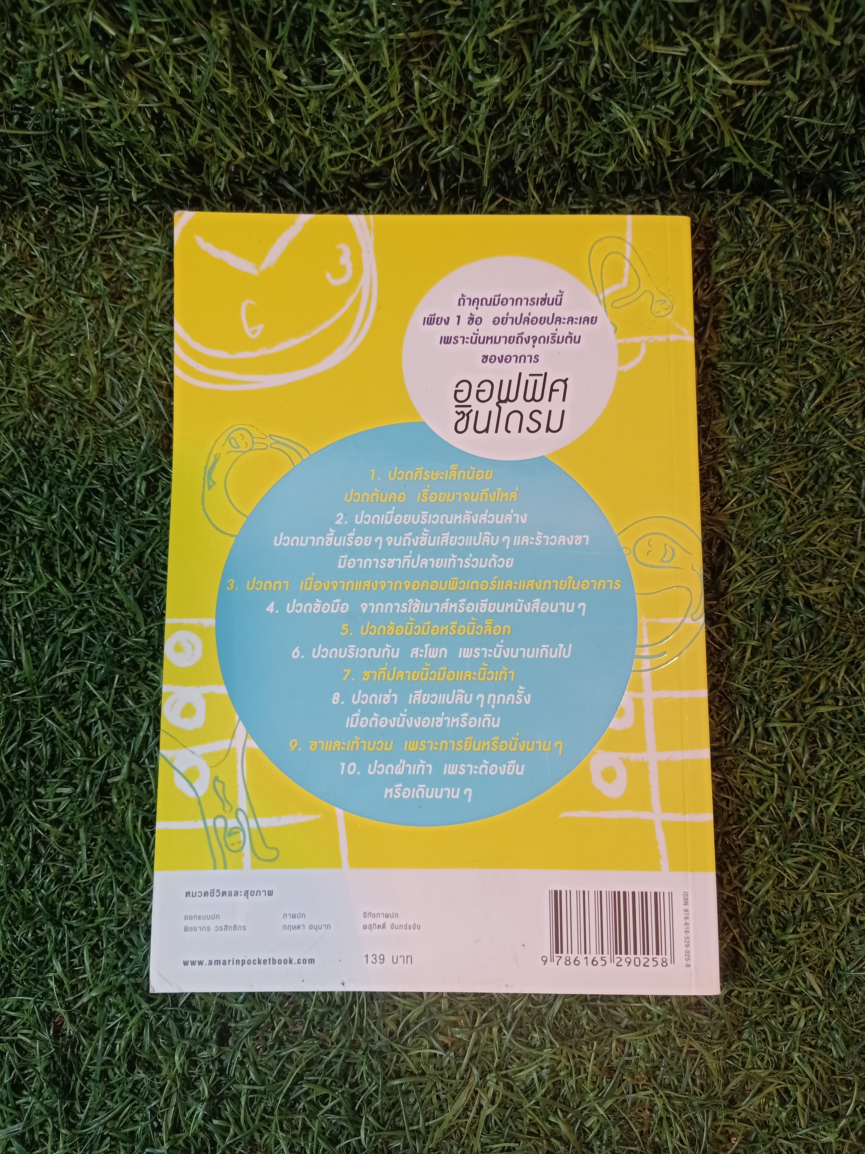 ออฟฟิศซินโดรม กลเม็ดเด็ด! พิชิตโรควัยทำงาน / เล็กฉัตริษา