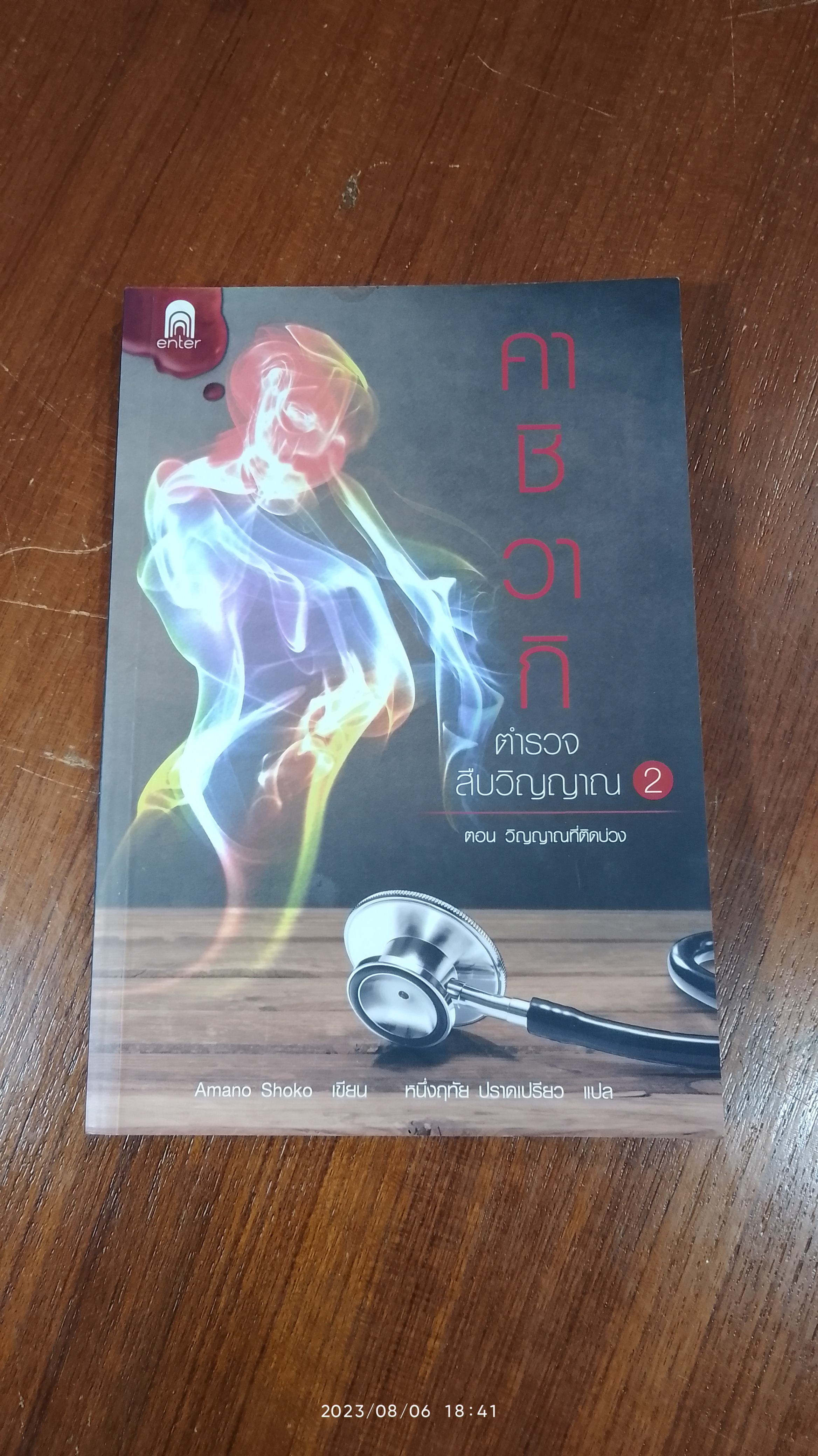 คาชิวากิ ตำรวจสืบวิญญาณ 2 ตอน วิญญาณที่ติดบ่วง / Amano Shoko