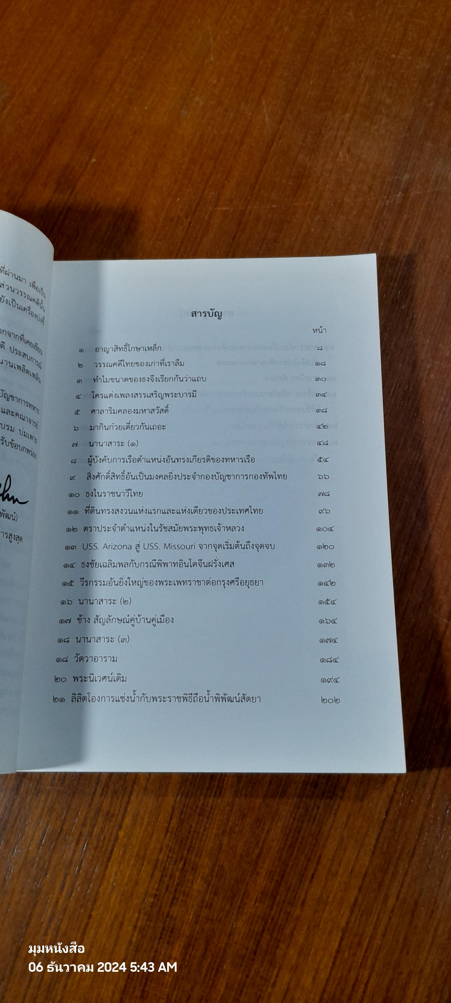 เล่าเรื่องเมืองไทย เล่มที่ 2 / พลเรือเอก ทวีวุฒิ พงศ์พิพัฒน์