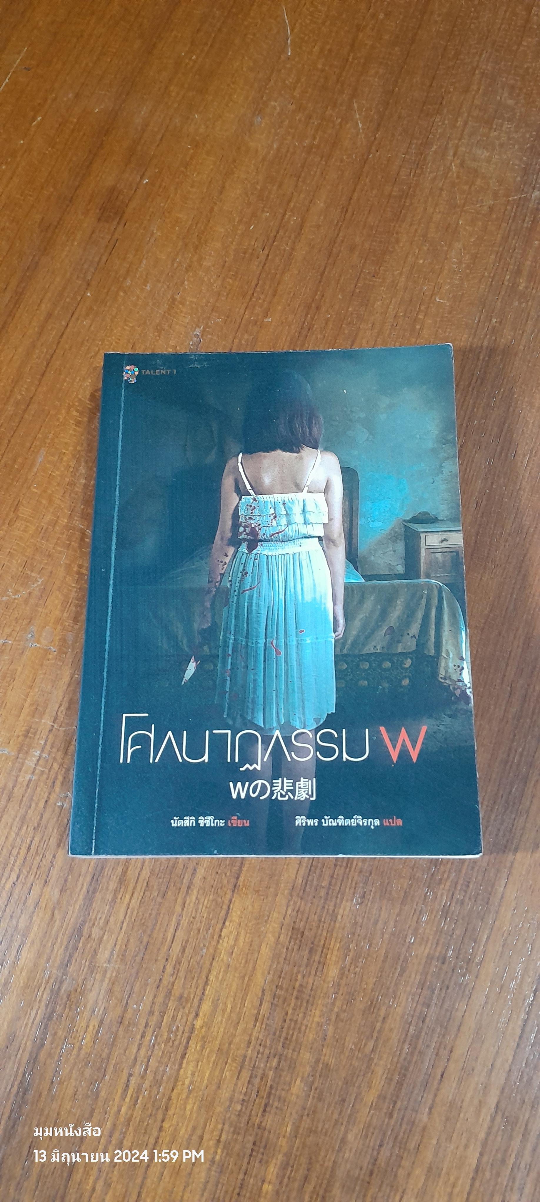 โศกนาฏกรรม W / นัตสิกิ ชิซิโกะ