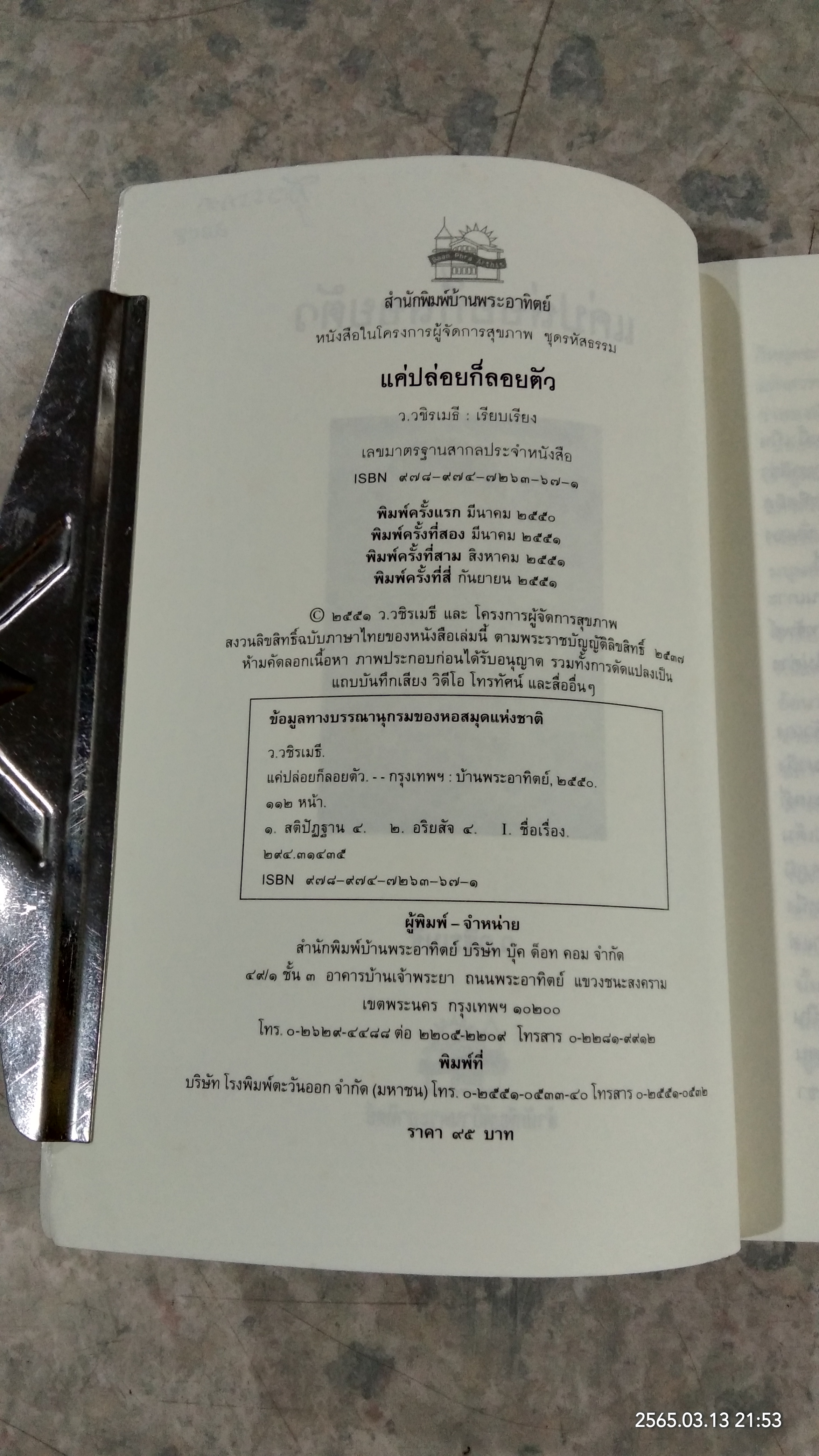 แค่ปล่อยก็ลอยตัว / ว.วชิรเมธี