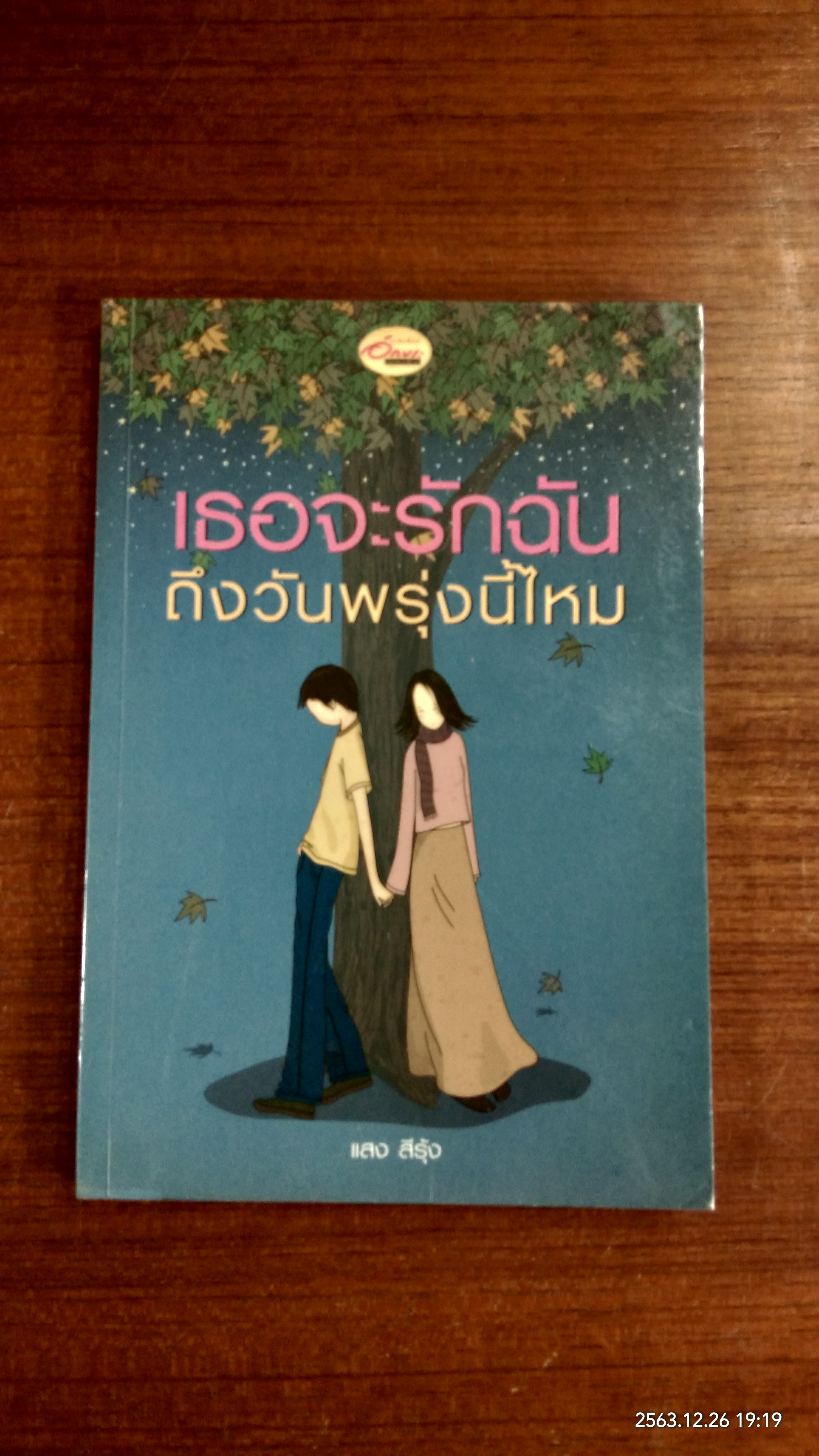 เธอจะรักฉันถึงวันพรุ่งนี้ไหม / เสง สีรุ้ง