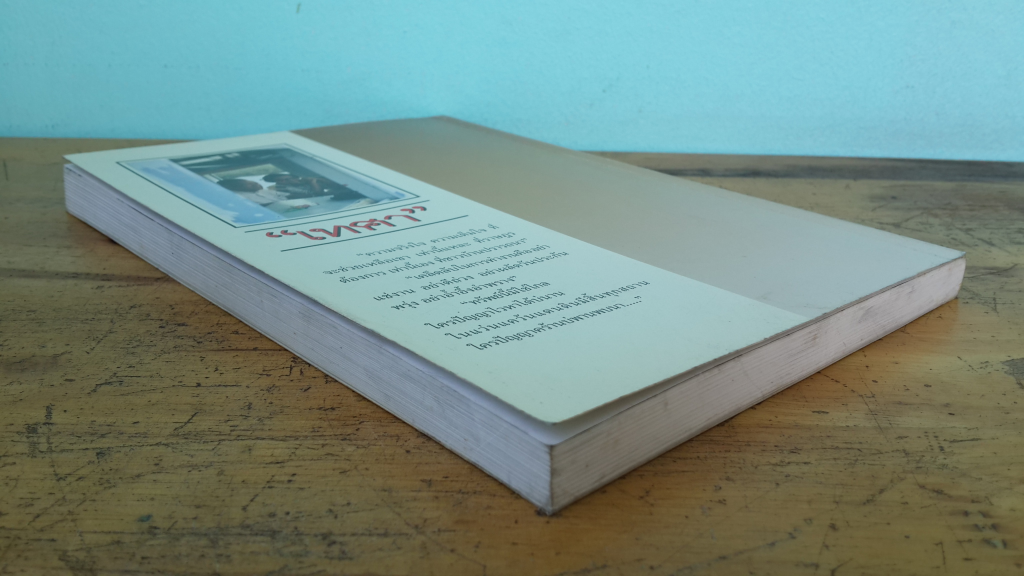 รวมสารพัดเรื่องของ"เทศา" / ชลอ วนะภูติ