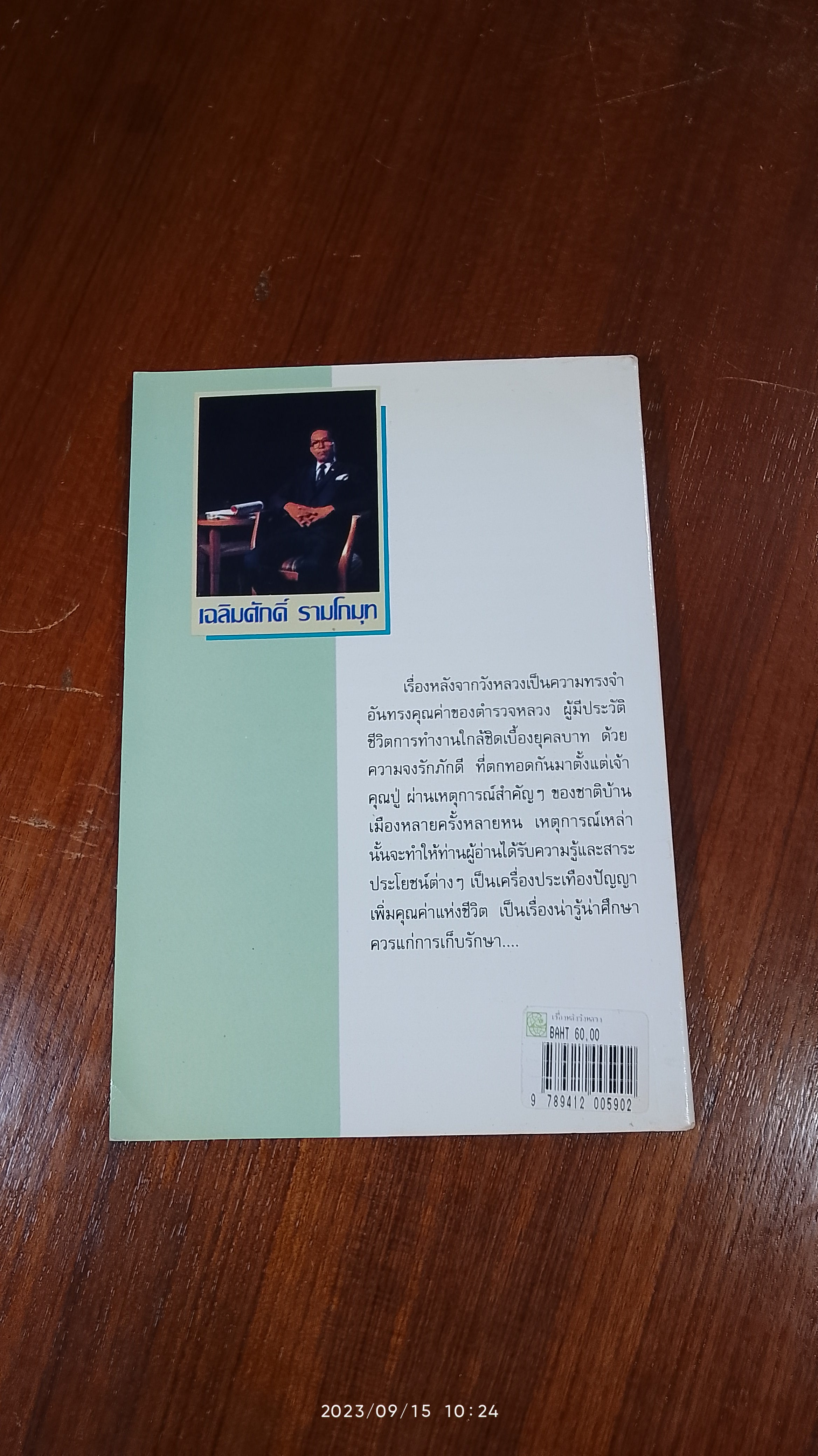 เรื่องหลัง..จากวังหลวง / เฉลิมศักดิ์ รามโกมุท