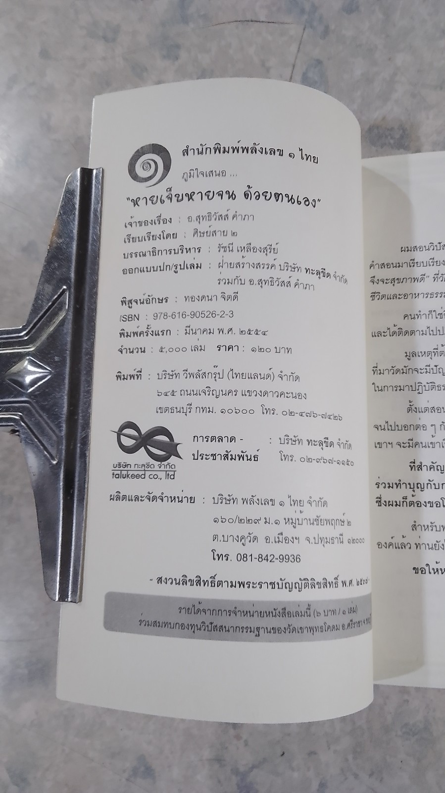 หายเจ็บหายจน ด้วยตนเอง / อ.สุทธิวัสส์ คำภา