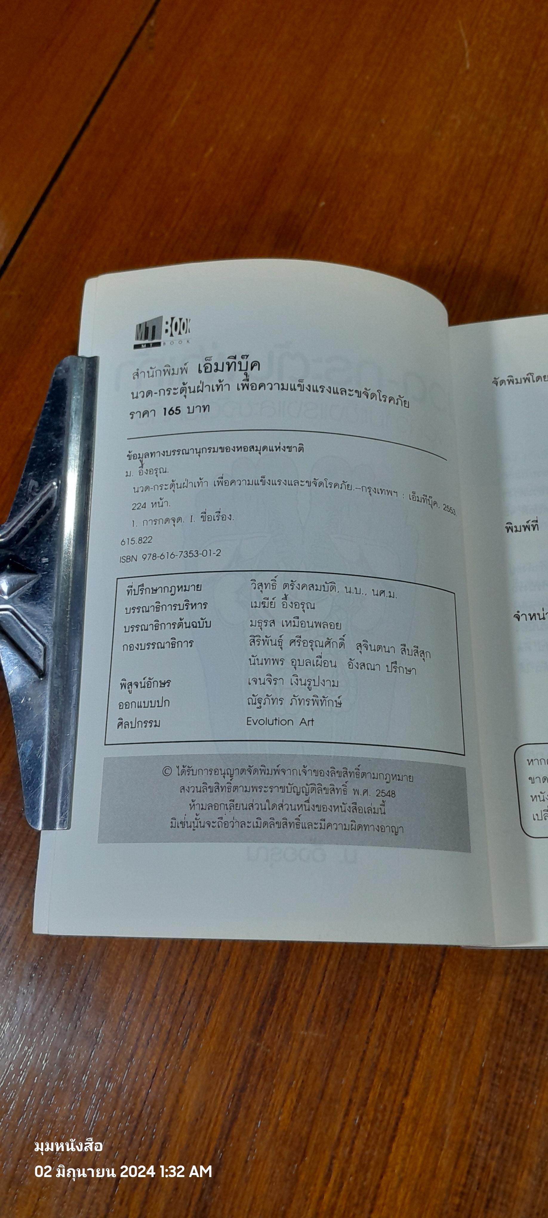 นวด-กระตุ้นฝ่าเท้า เพื่อความแข็งแรงและขจัดโรคภัย / ม.อึ้งอรุณ