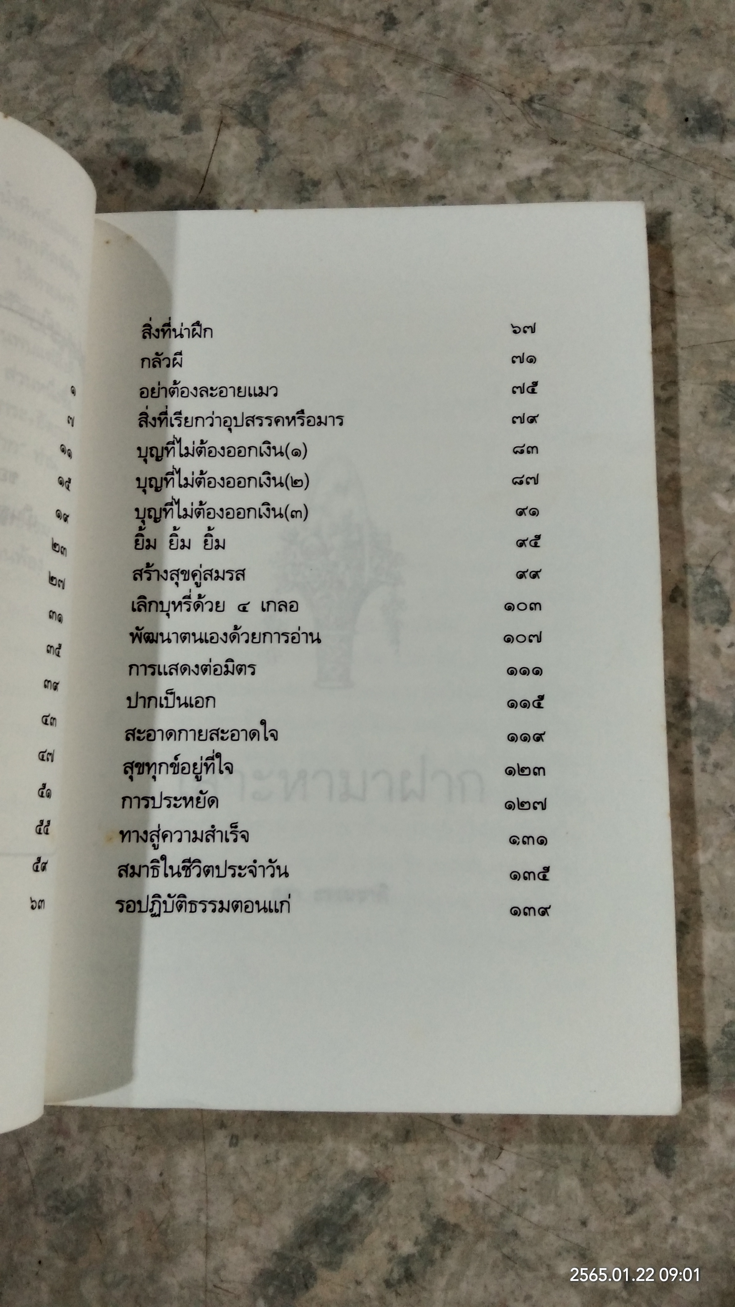 เสาะหามาฝาก / สุธา ธรรมชาติ