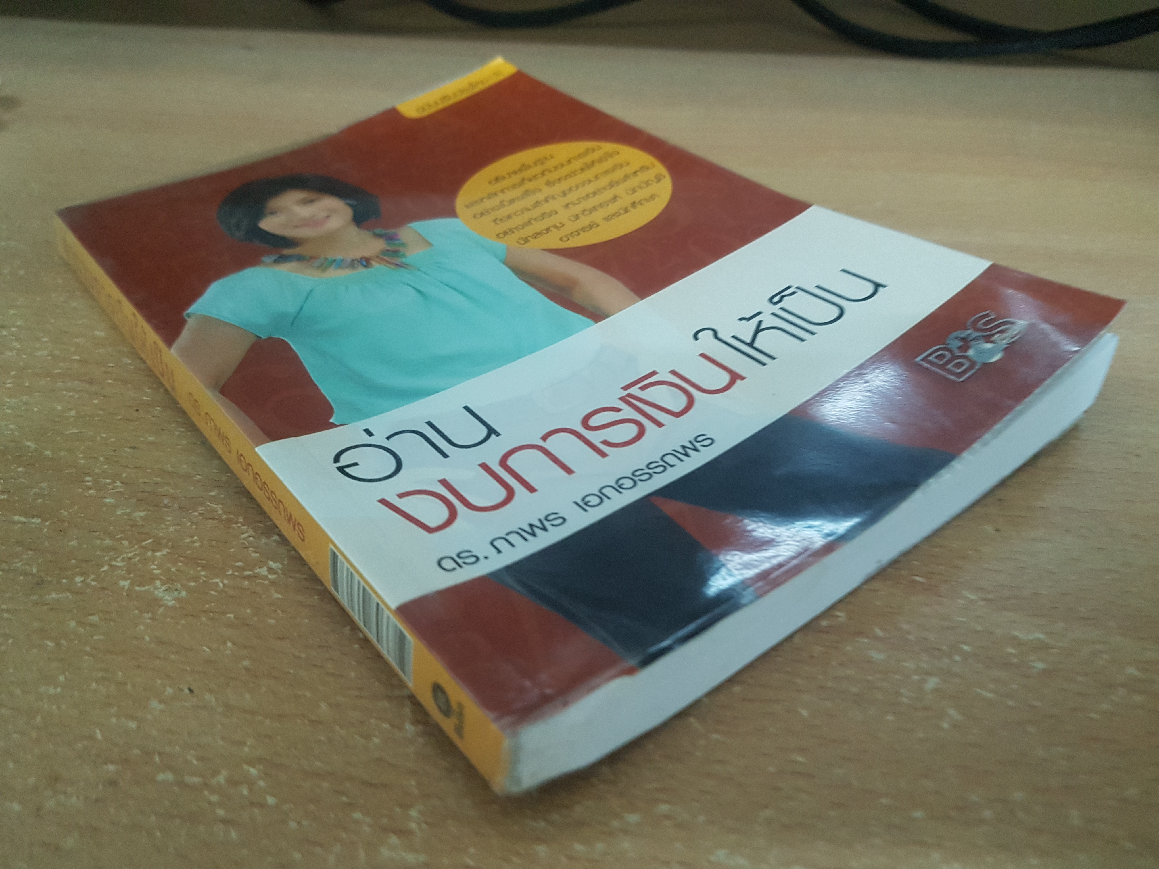 อ่านงบการเงินให้เป็น/ดร.ภาพร เอกอรรถพร