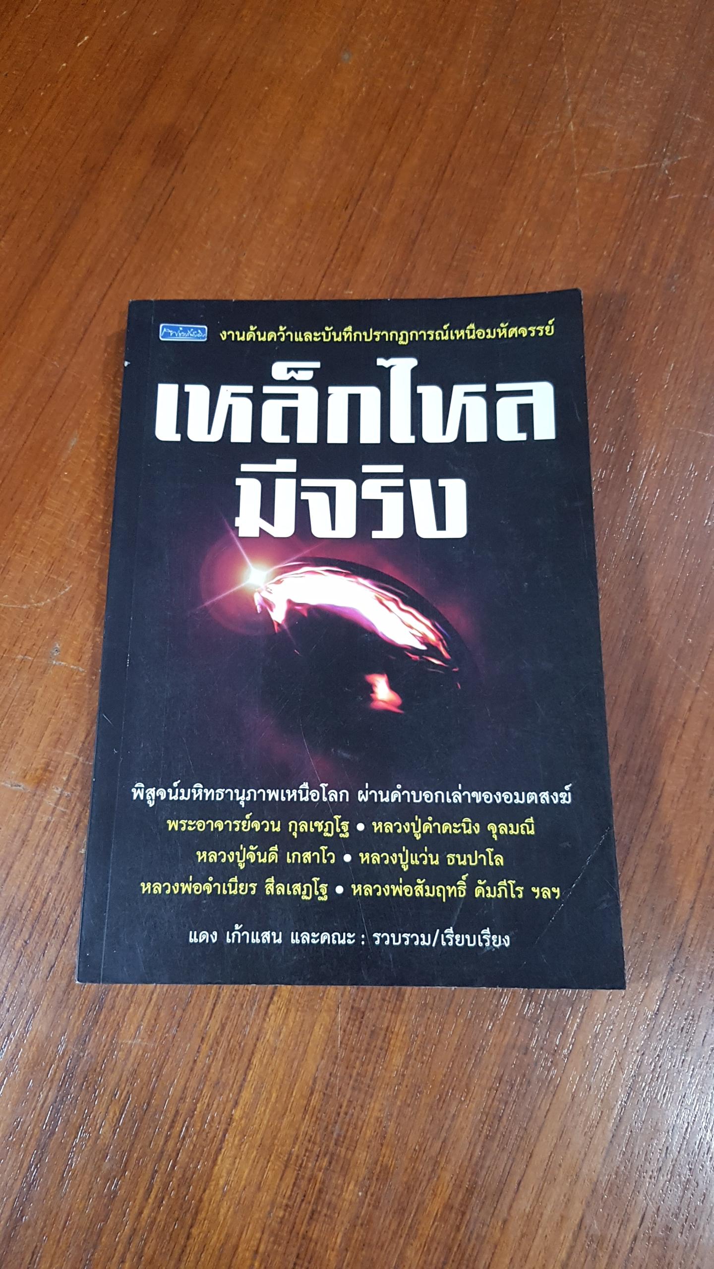 เหล็กไหลมีจริง / แดง เก้าแสน