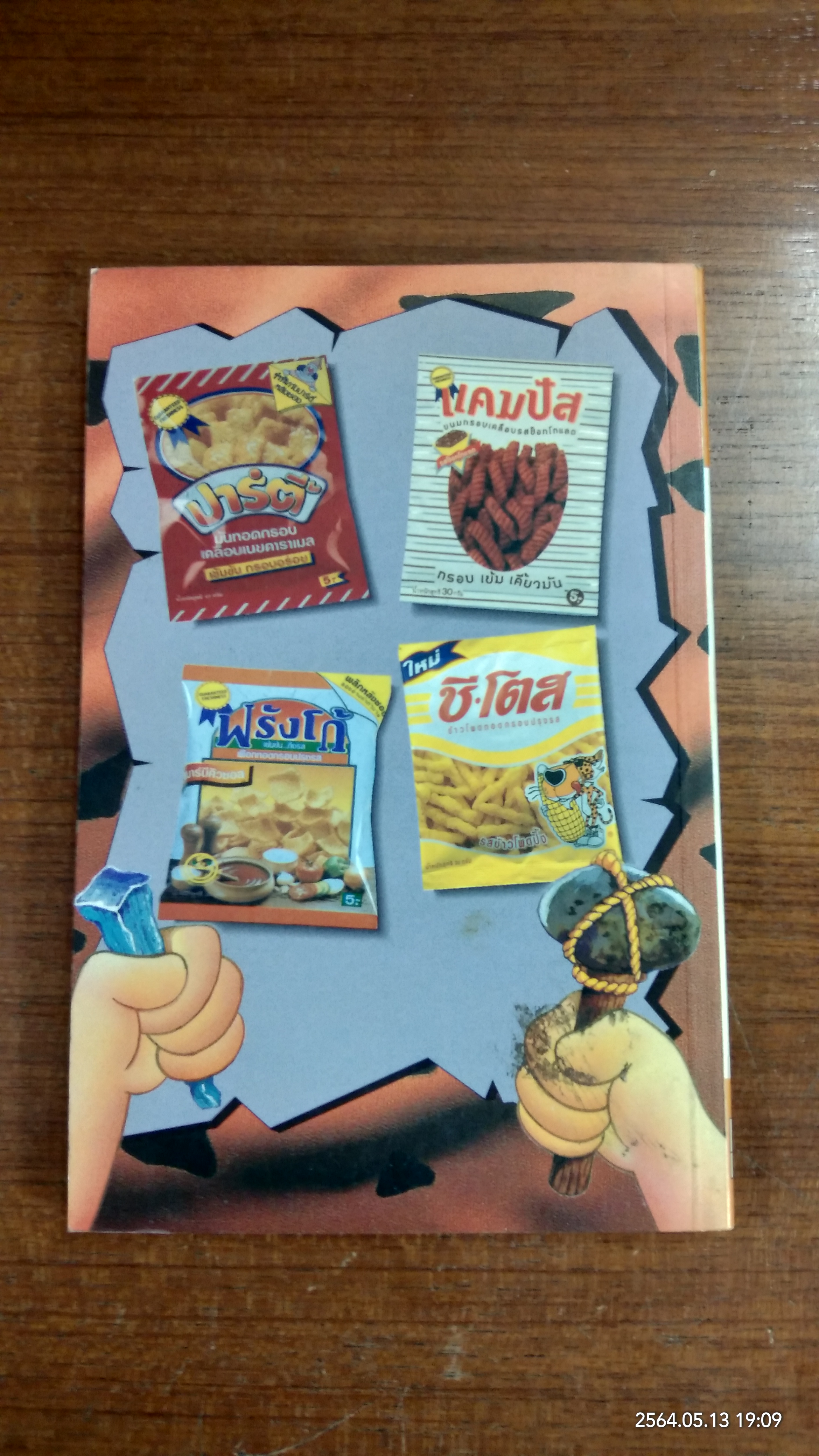 มนุษย์หินฟลิ้นท์สโตน / ทอดด์ สตรัสเซอร์