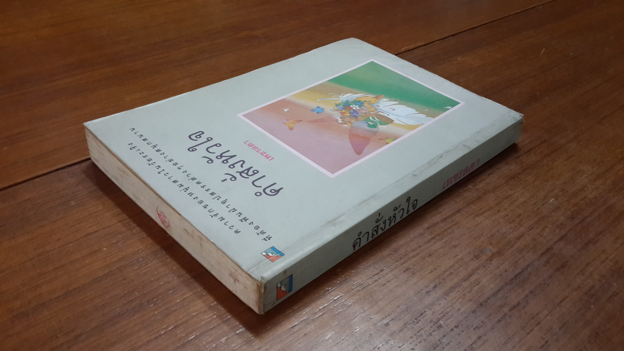 คำสั่งหัวใจ / เพชรลดา