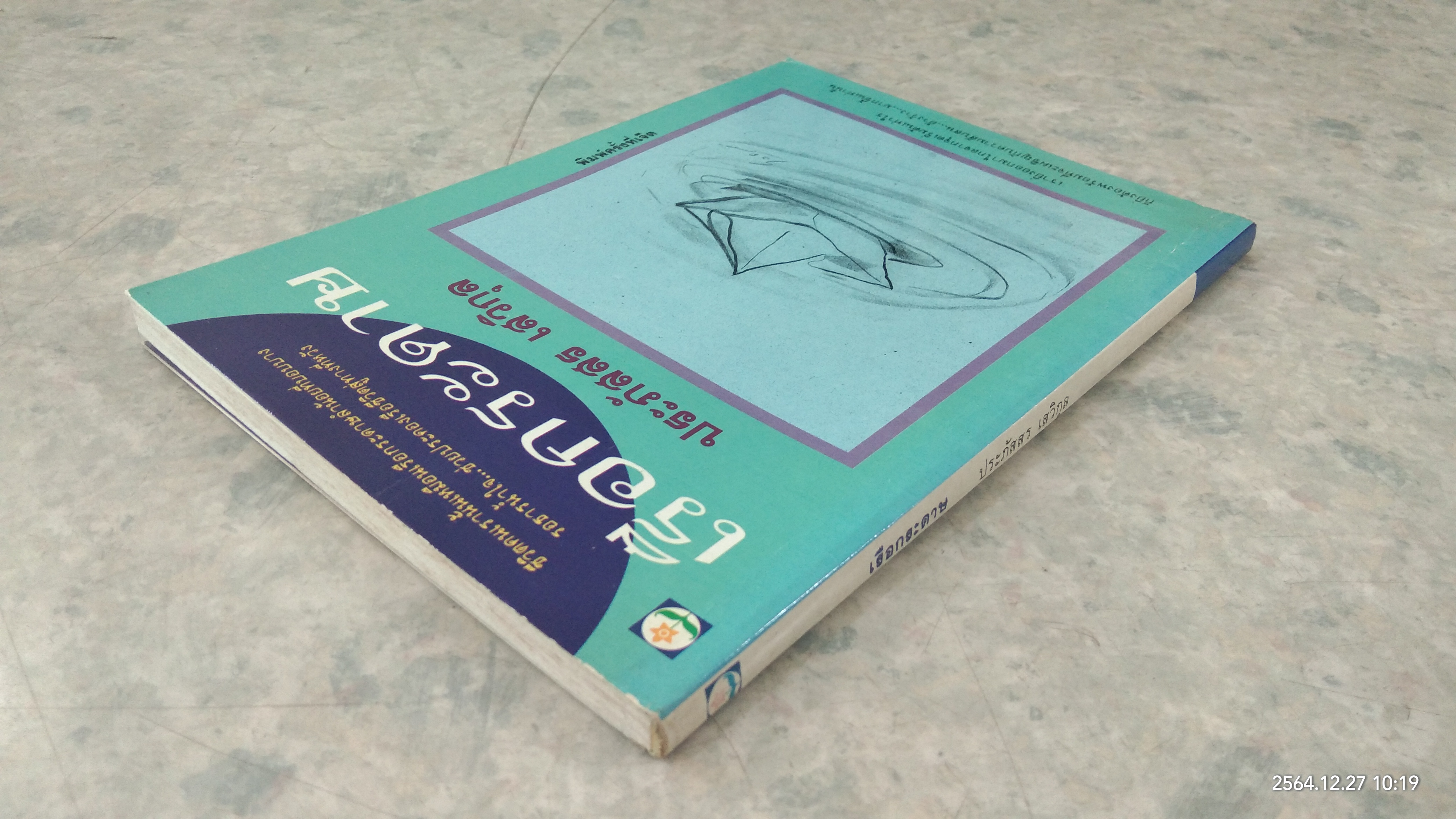 เรือกระดาษ / ประภัสสร เสวิกุล