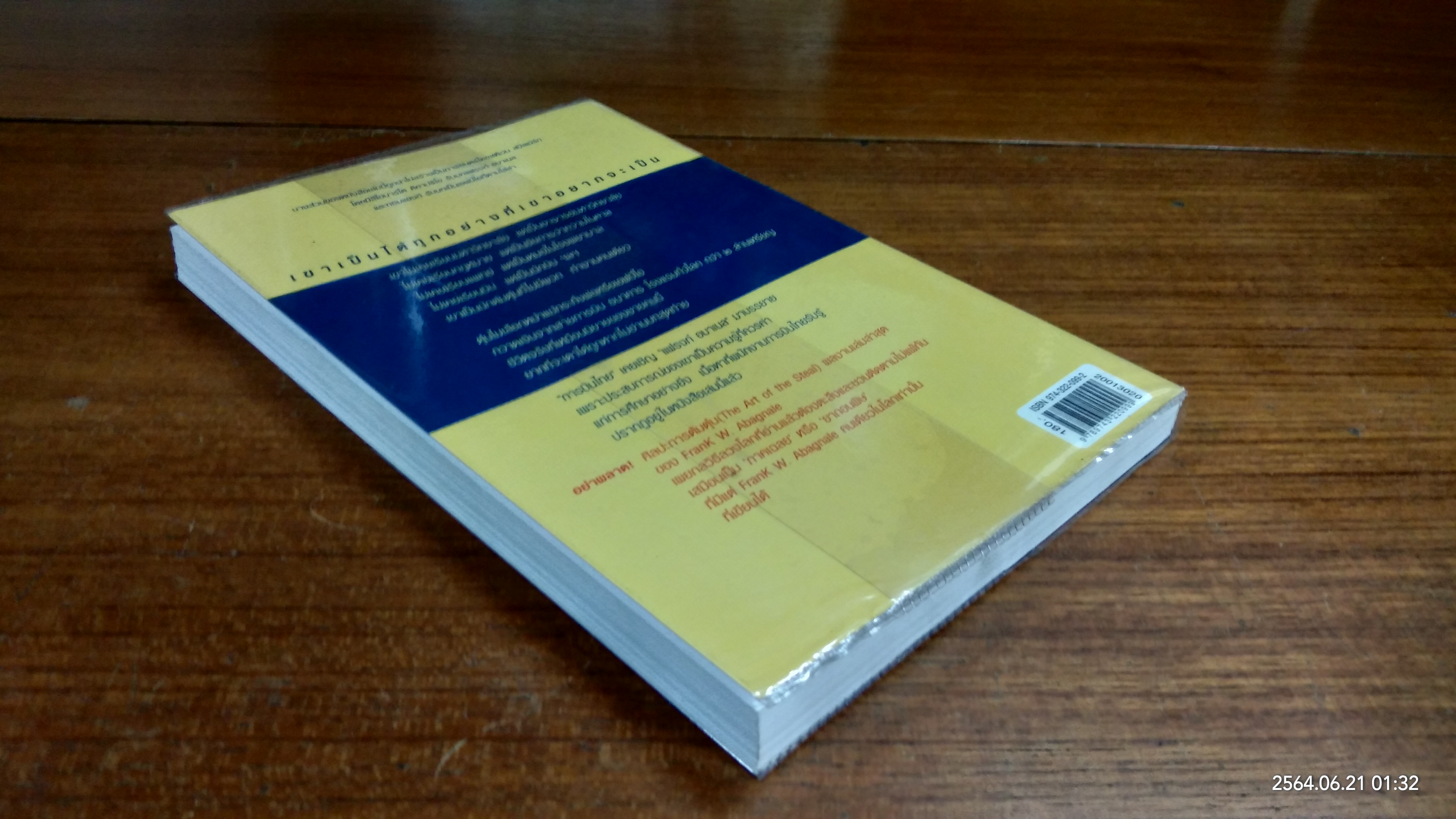 แฟรงก์ อบาเนล ยอดนักตุ๋น / โรจนา นาเจริญ แปล