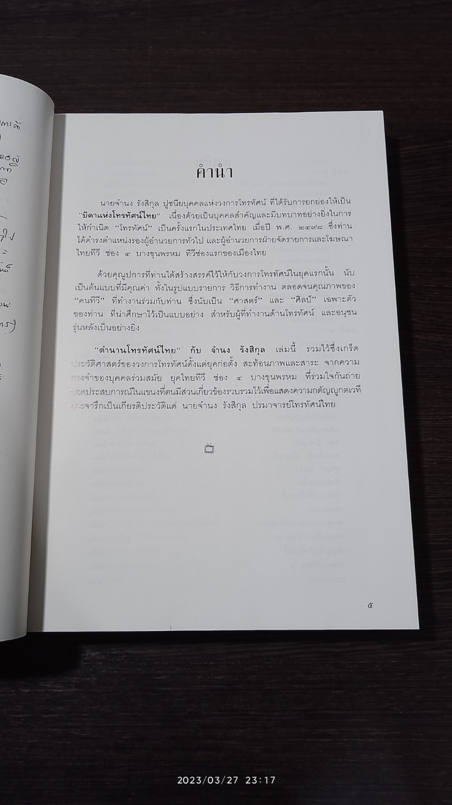 ตำนานโทรทัศน์ไทย กับ...จำนง รังสิกุล