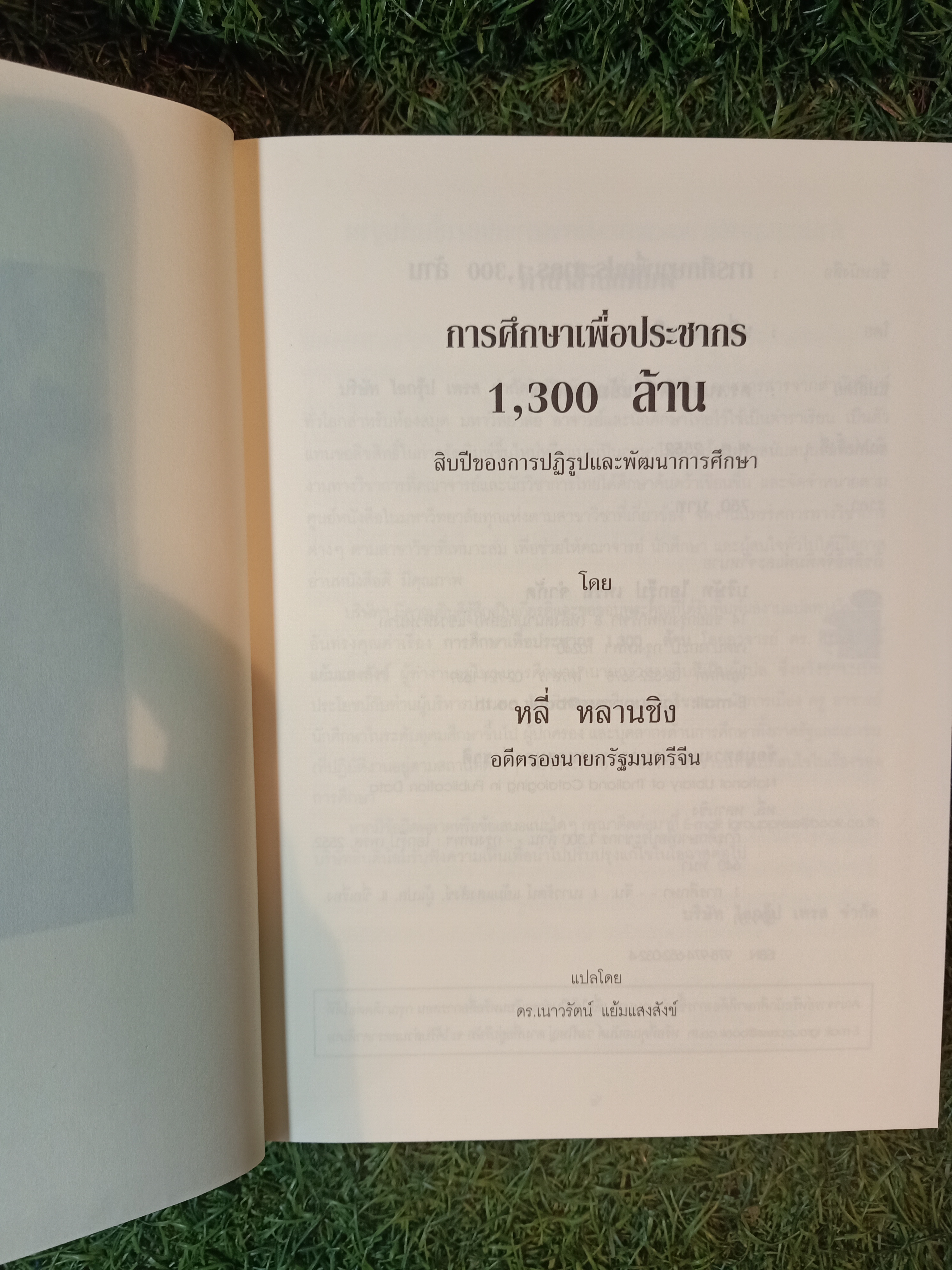 การศึกษาเพื่อประชากร 1,300 ล้าน สิบปีของการปฏิรูปและพัฒนาการศึกษา โดย หลี่ หลานชิง / ดร.เนาวรัตน์ แย้มแสงสังข์