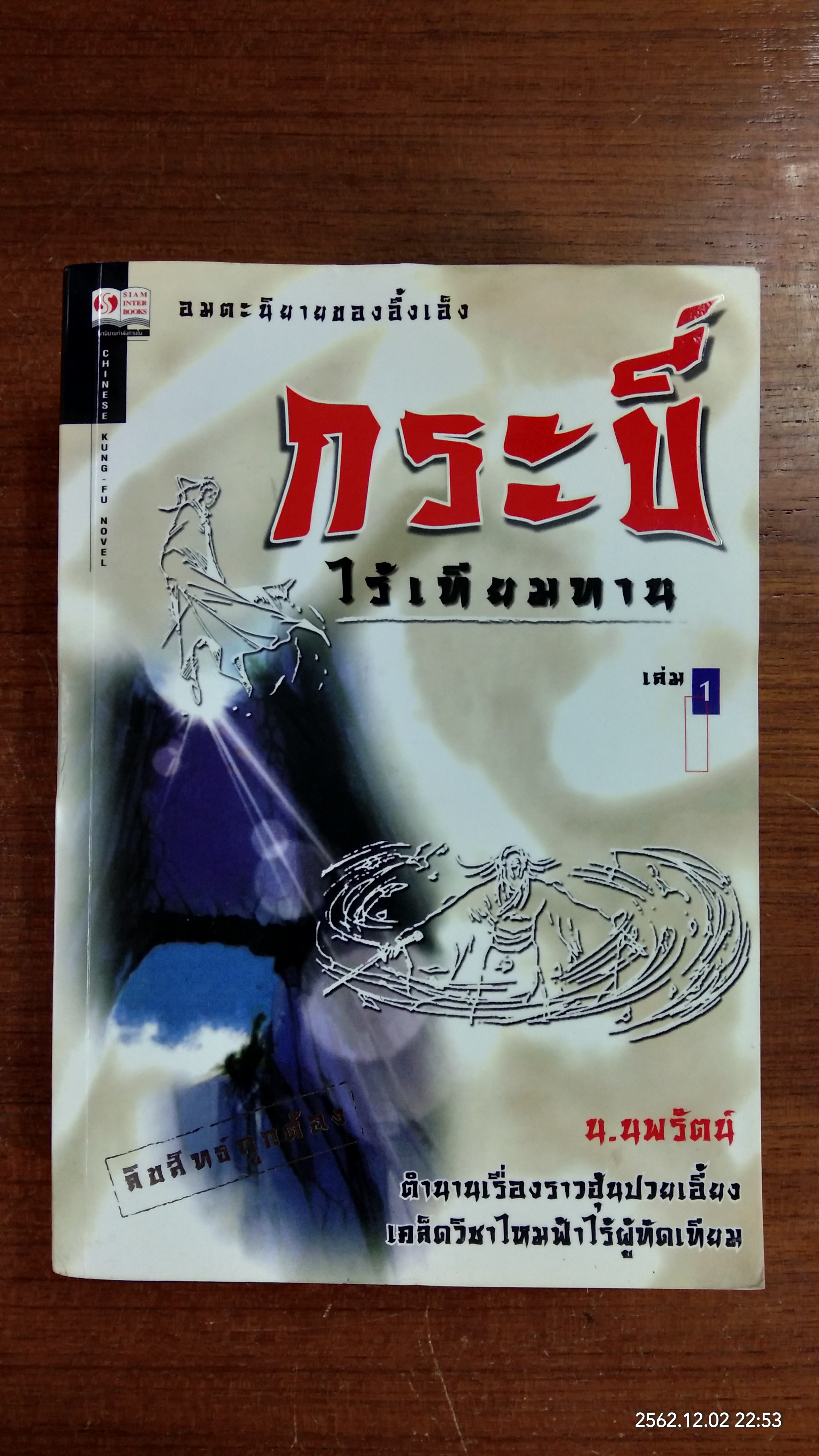 กระบี่ไร้เทียมทาน (3เล่มจบ) / น.นพรัตน์