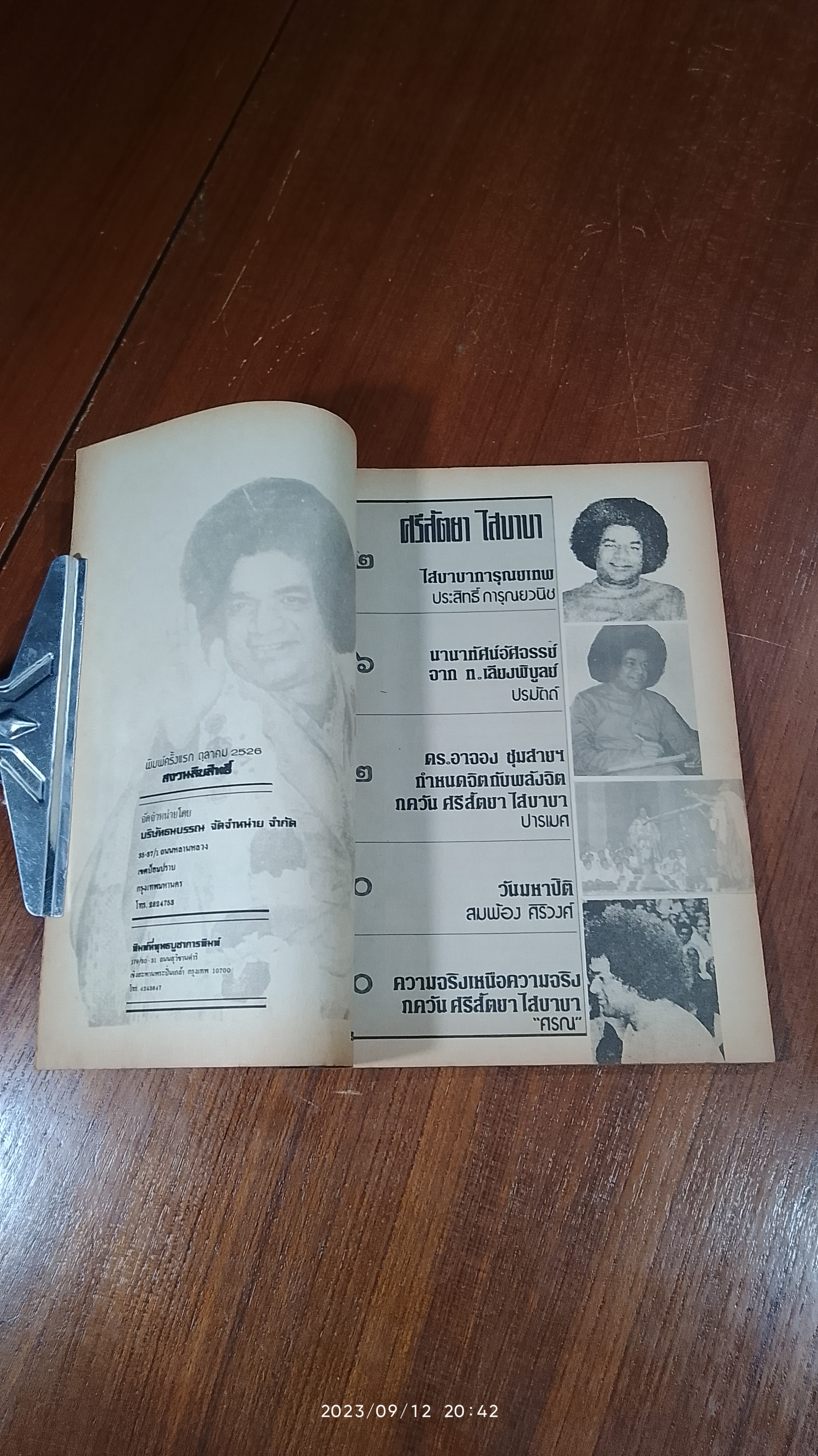 ศรีสัตยา ไสบาบา / "ศรณ"