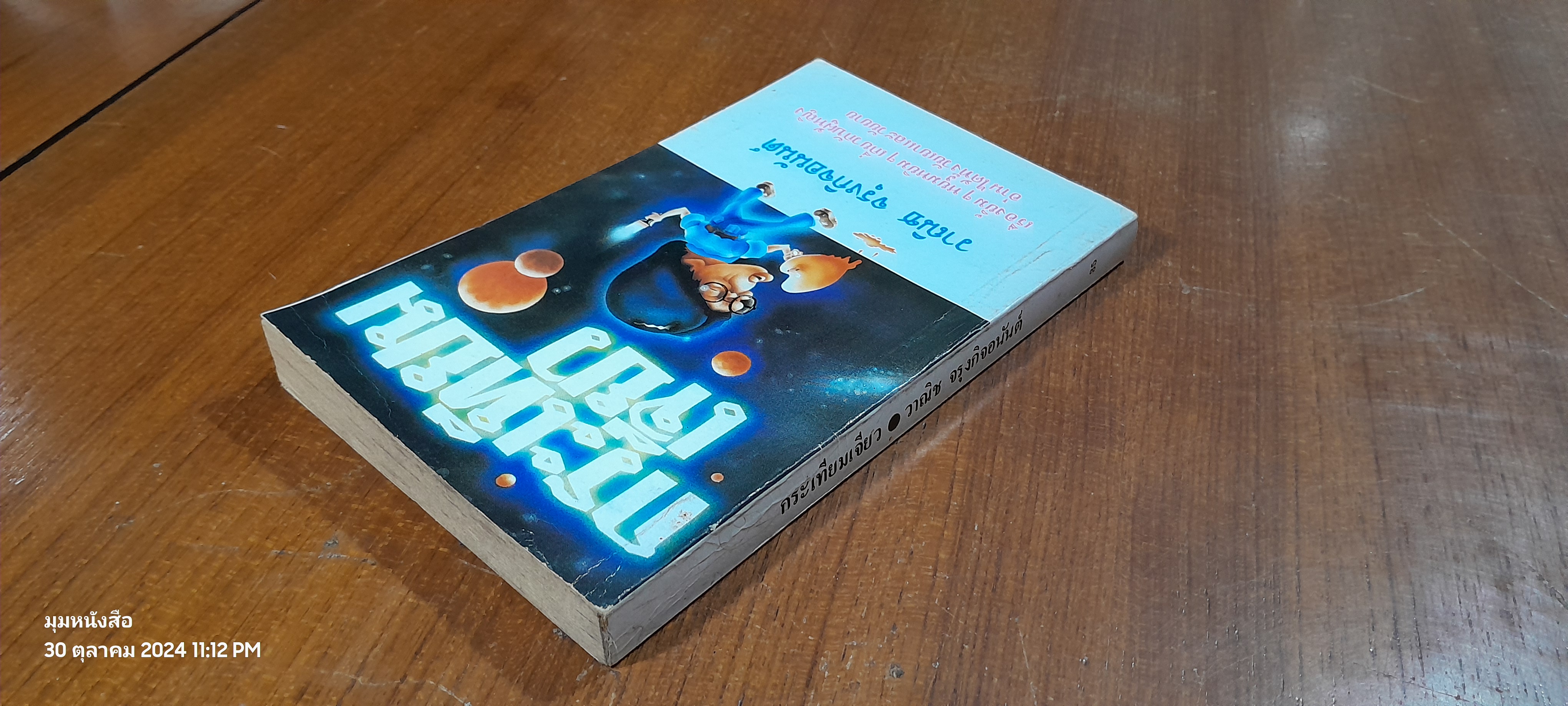 กระเทียมเจียว / วาณิช จรุงกิจอนันต์