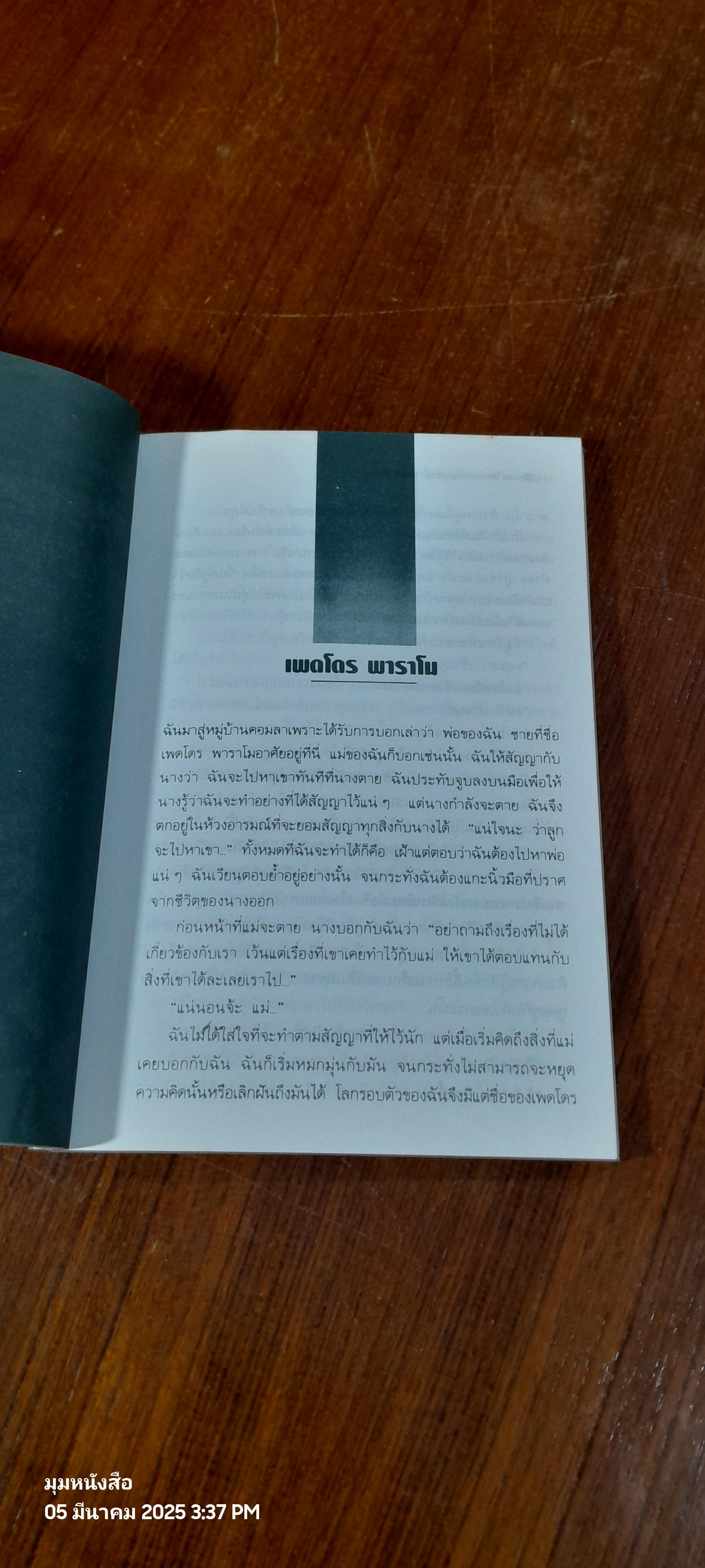 เพดโดร พาราโม / ฮวน รุลโฟ