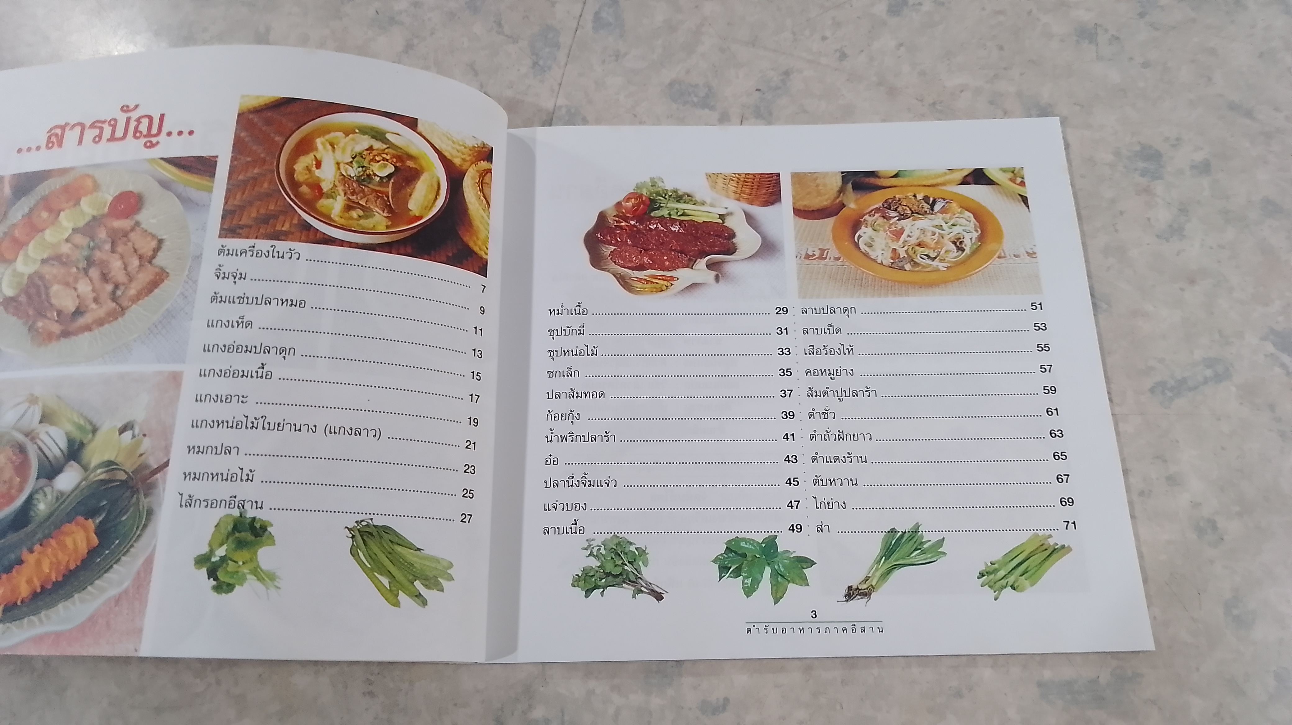 ตำรับอาหารภาคอีสาน / เสาวภรณ์ วังวรรณธณะ