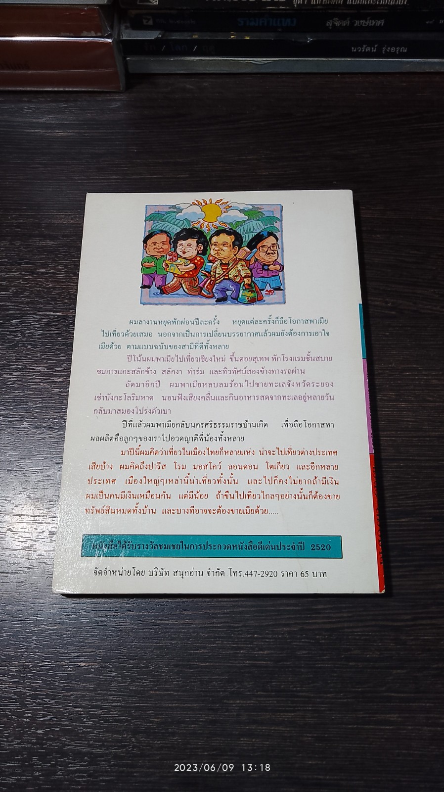 เที่ยวกับเมีย / ไมตรี ลิมปิชาติ