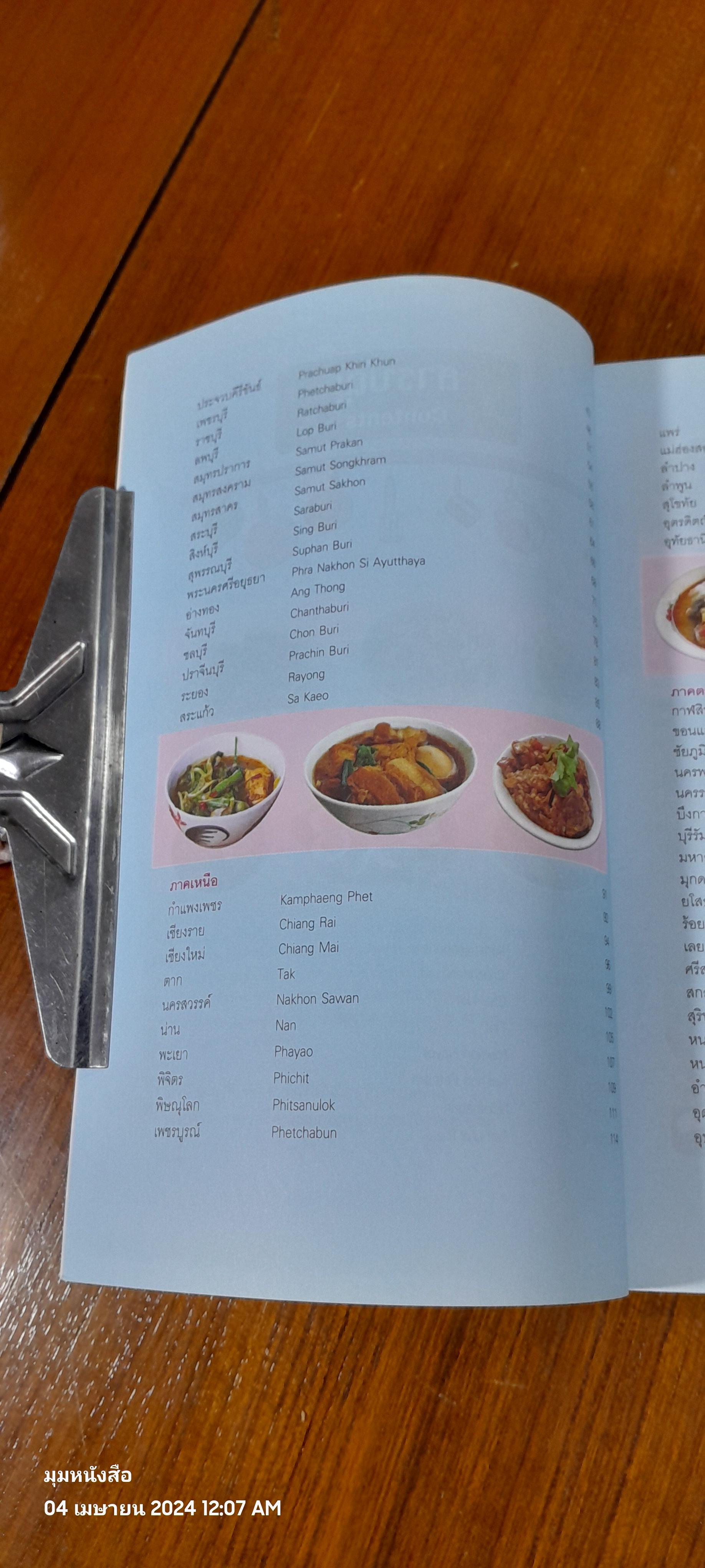 ข้าวแกงเด็ด 77 จังหวัด / ข่าวสด